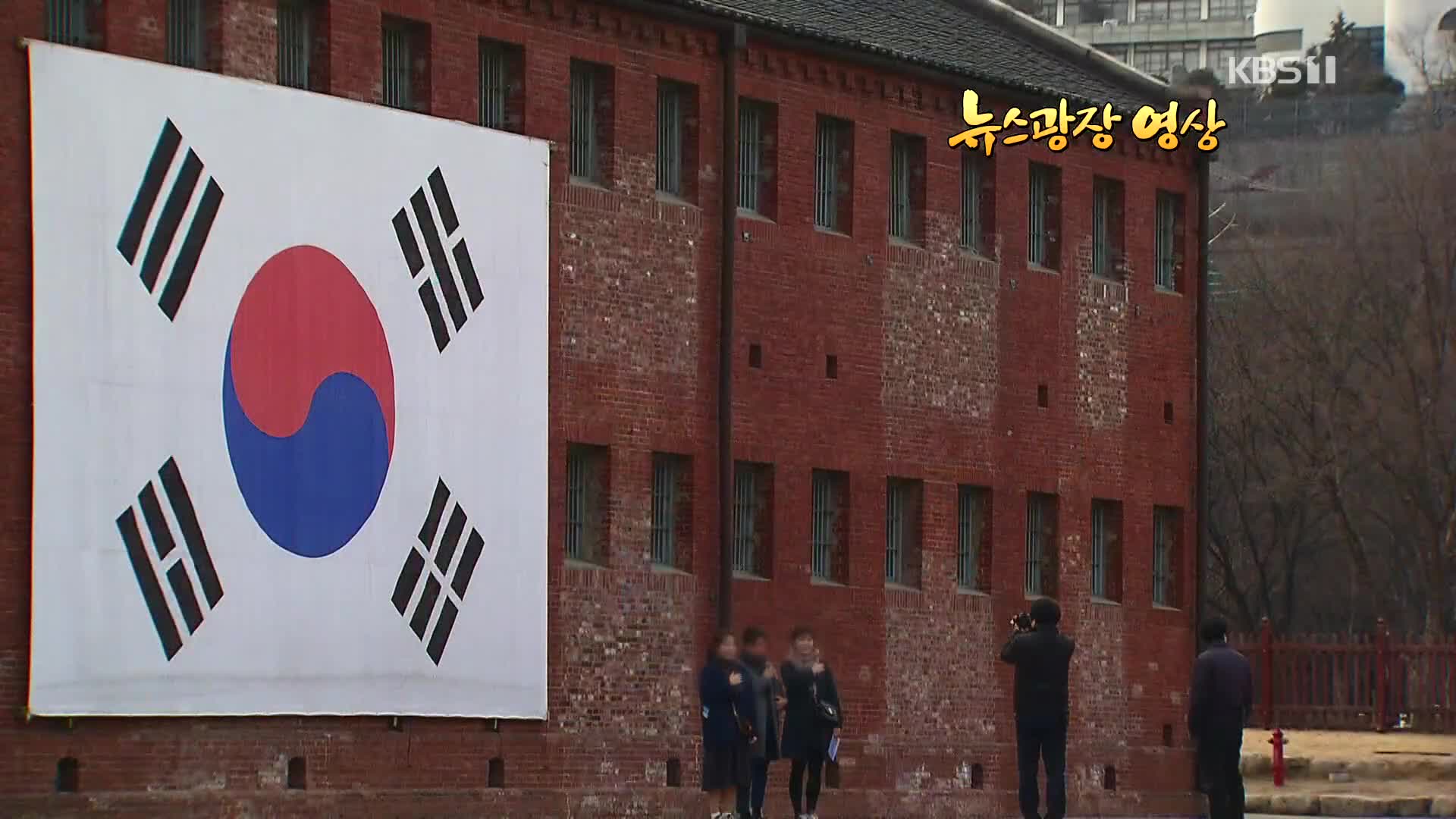[뉴스광장 영상] 서대문 형무소