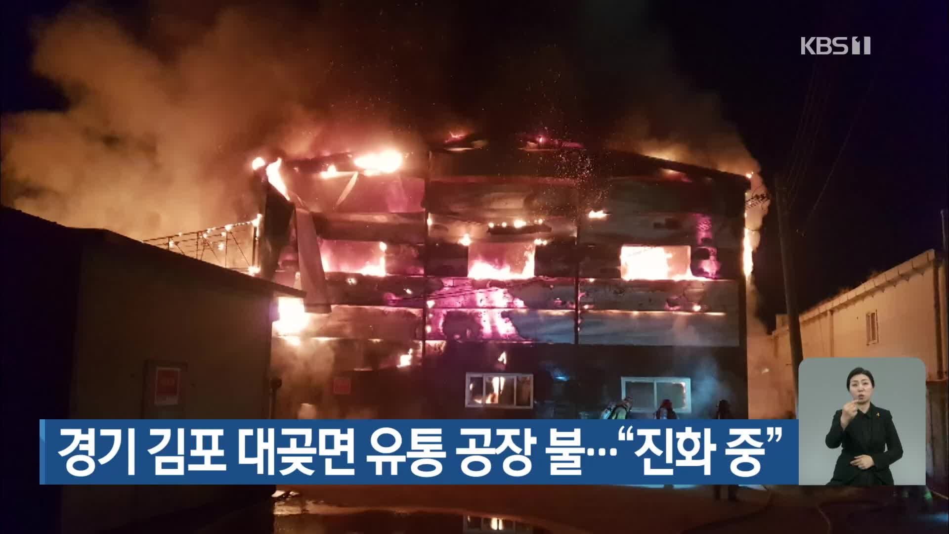 경기 김포 대곶면 유통 공장 불…“진화 중”