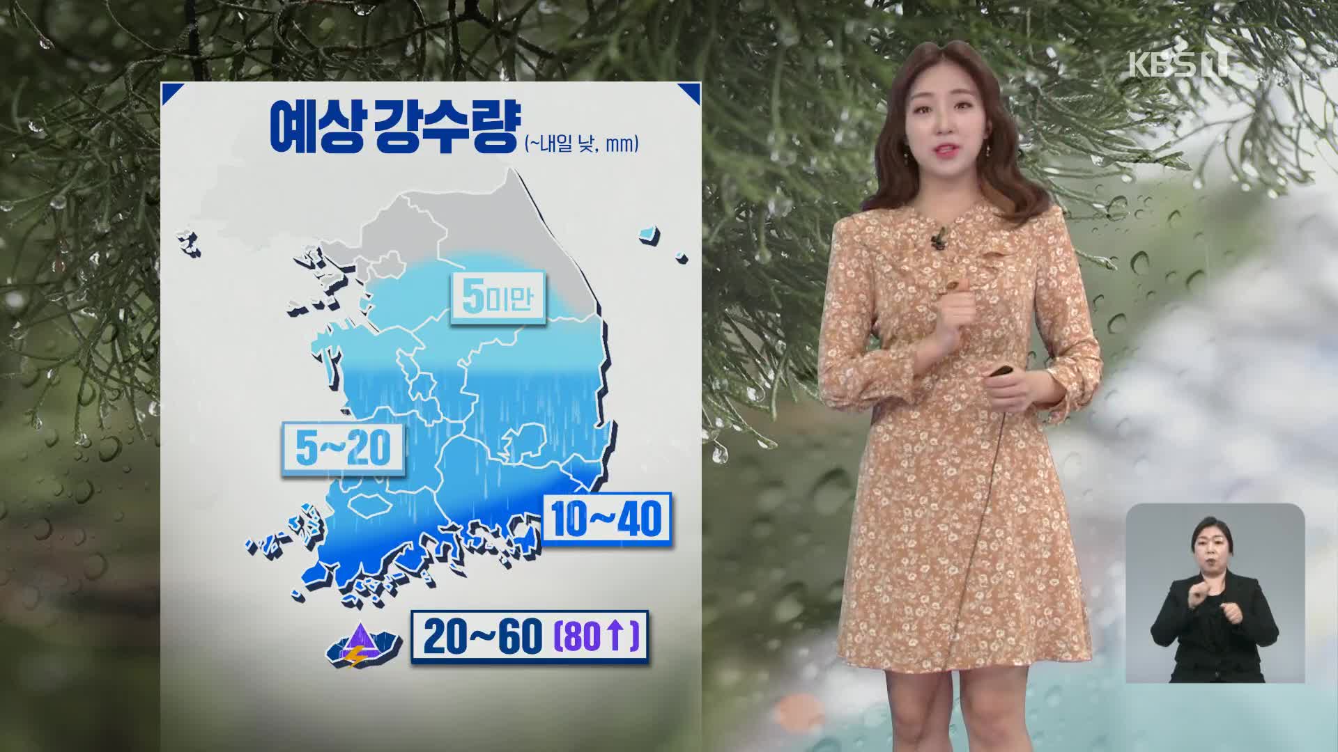[광장 날씨] 충청·남부 봄비…한낮 포근, 큰 일교차 주의