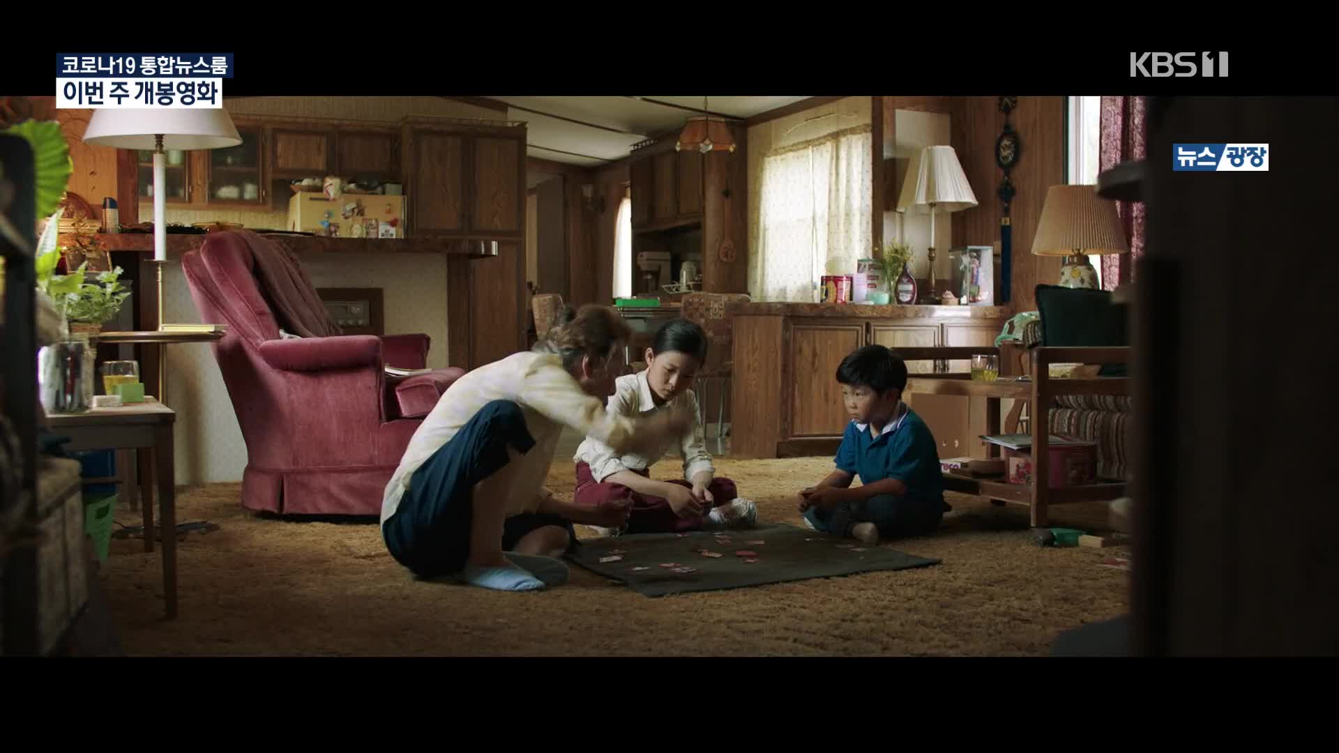 [개봉영화] 부모 세대에게 바치는 헌사 ‘미나리’ 외