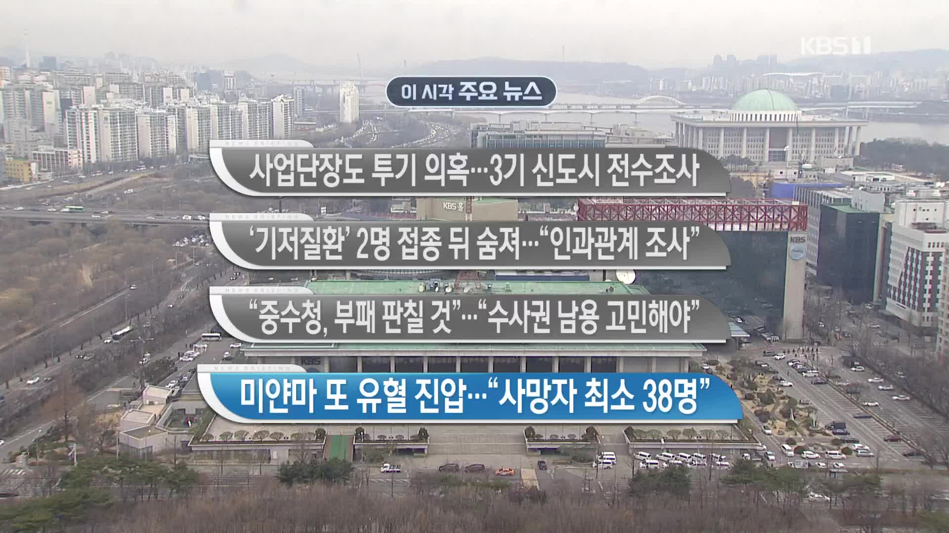 [이 시각 주요뉴스] 사업단장도 투기 의혹…3기 신도시 전수조사 외