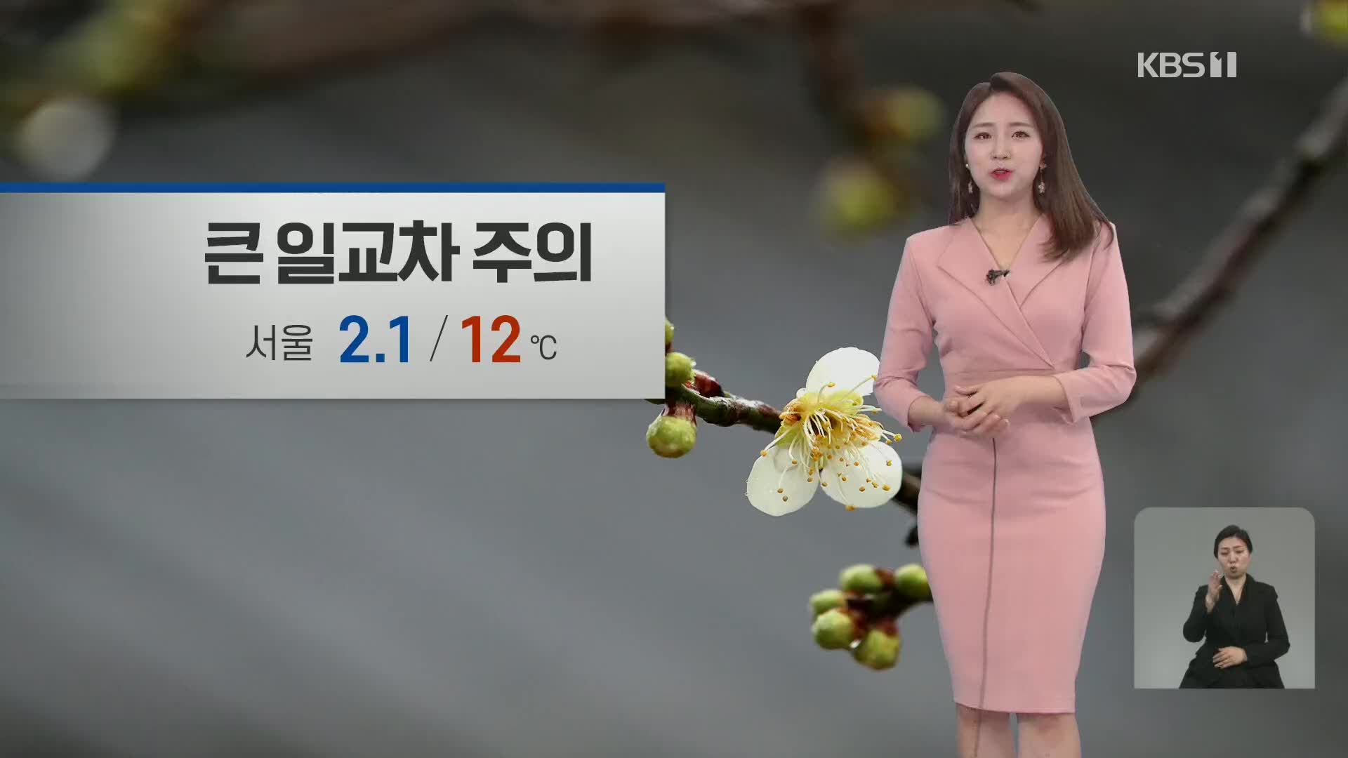 [광장 날씨] 큰 일교차 주의…중부·전북·영서 초미세먼지 ‘나쁨’
