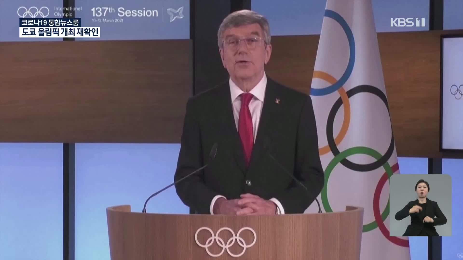 바흐 IOC 위원장 연임…도쿄올림픽 개최 재확인