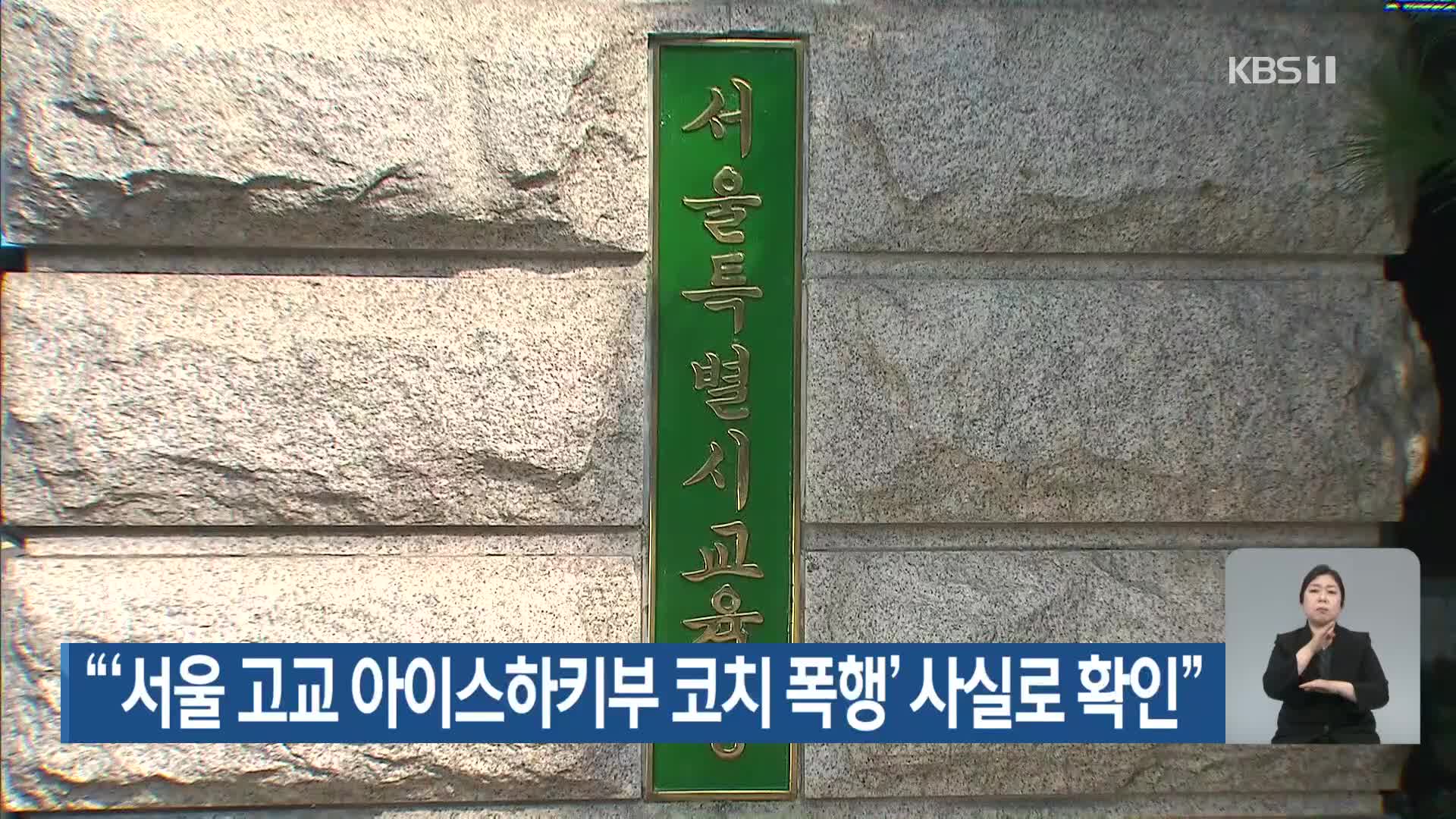 “‘서울 고교 아이스하키부 코치 폭행’ 사실로 확인”