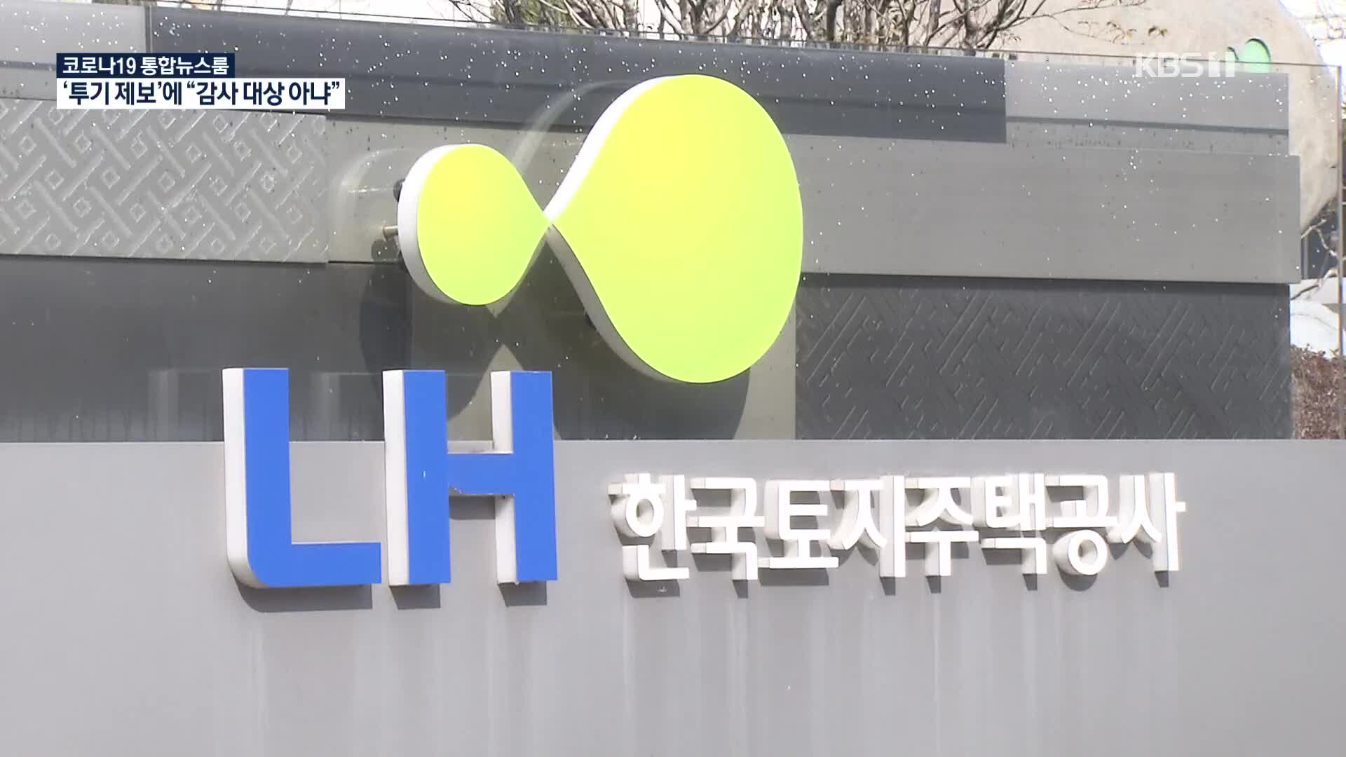 지난해 투기 제보 들어왔지만…LH 그냥 둔 이유는?