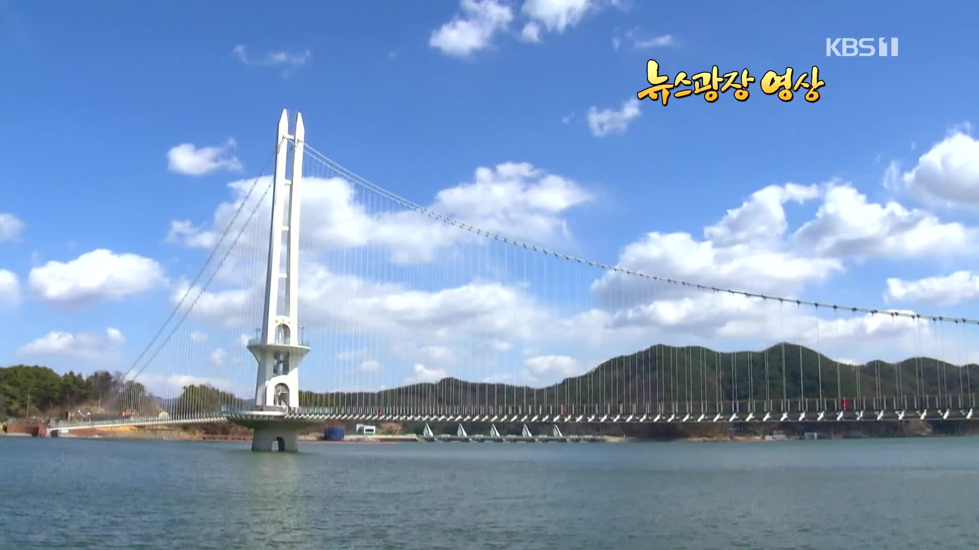 [뉴스광장 영상] 예당호 출렁다리