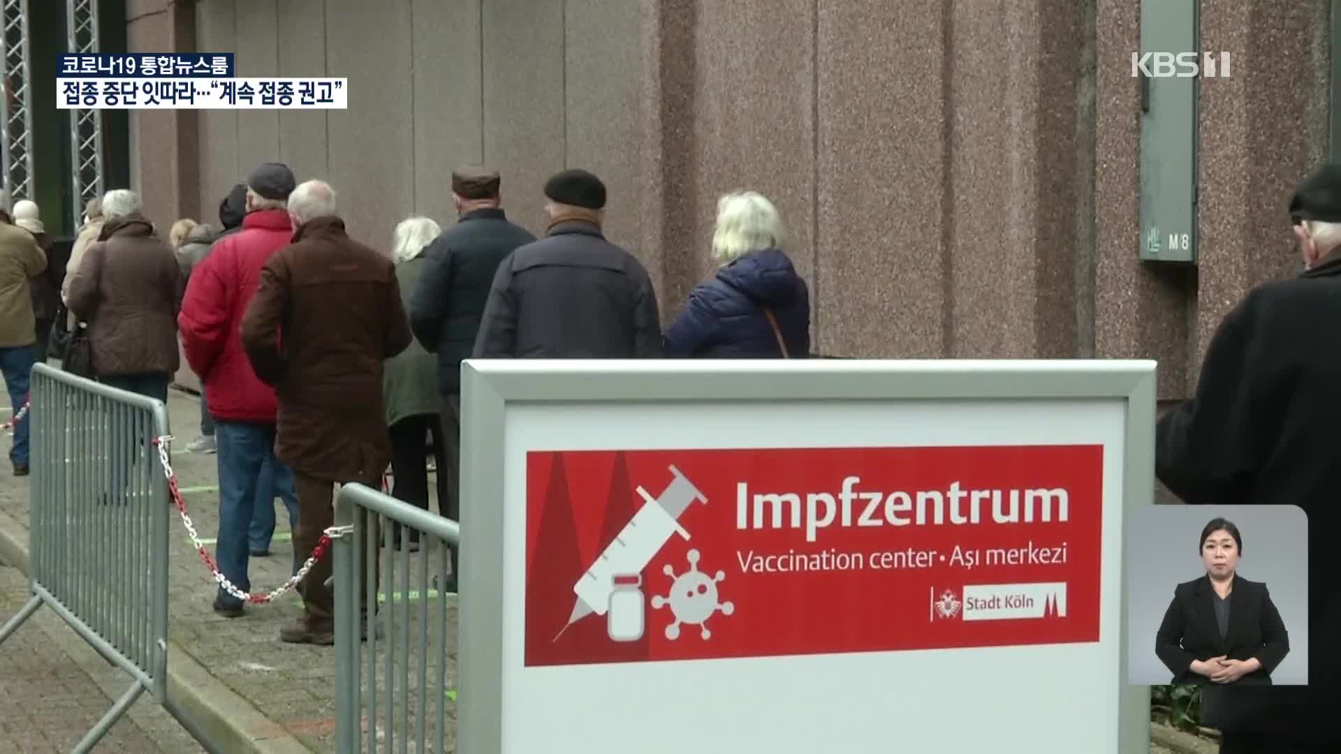 독일·프랑스도 AZ 백신 접종 일시 중단…AZ “안전성 문제 없어”