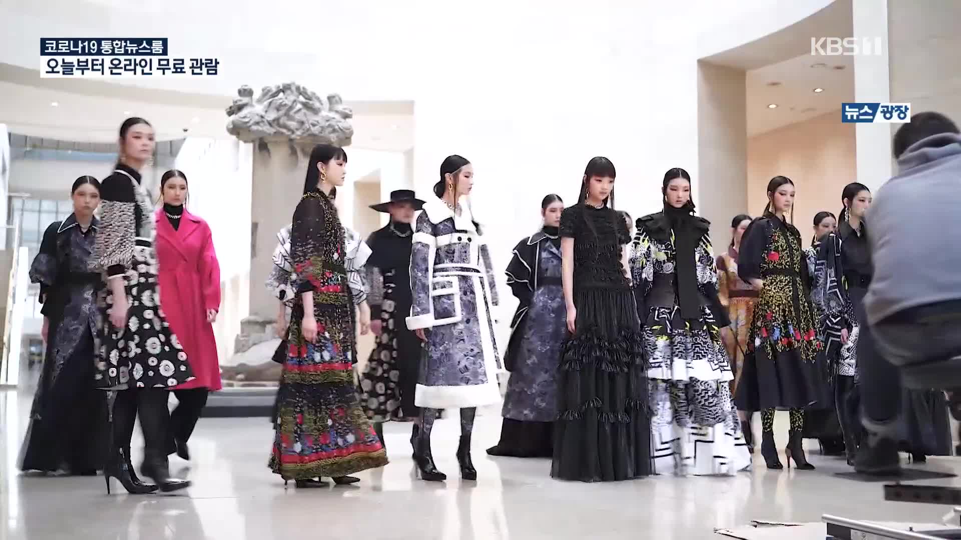 ‘서울패션위크’ 우리 패션과 문화의 결합…국립중앙박물관 내부, 런웨이 첫 개방
