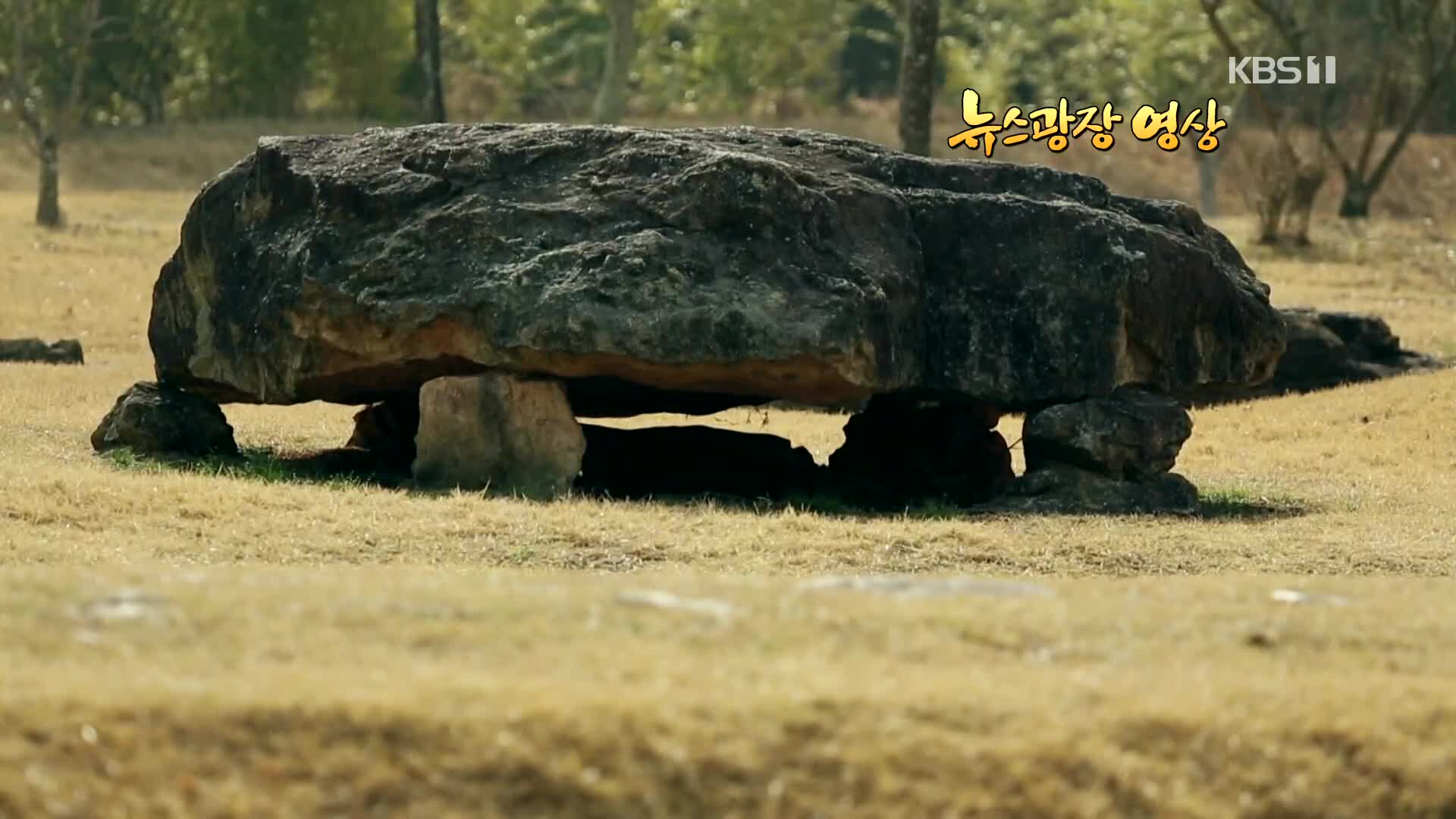 [뉴스광장 영상] 고인돌 공원