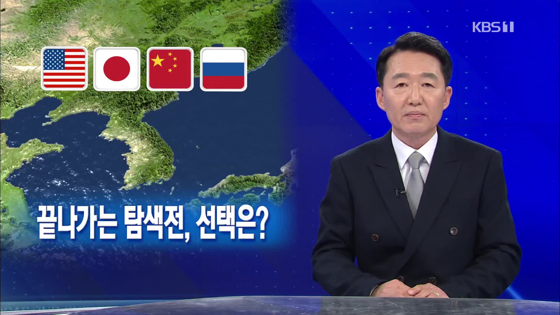 [뉴스해설] ‘한반도 외교전’ 새 국면…끝나가는 탐색전, 선택은?