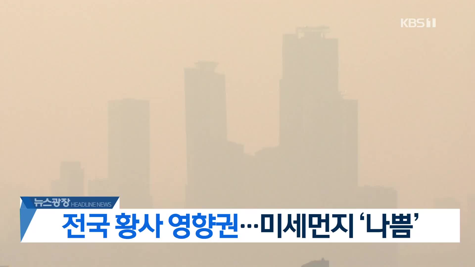 [뉴스광장 2부 헤드라인]