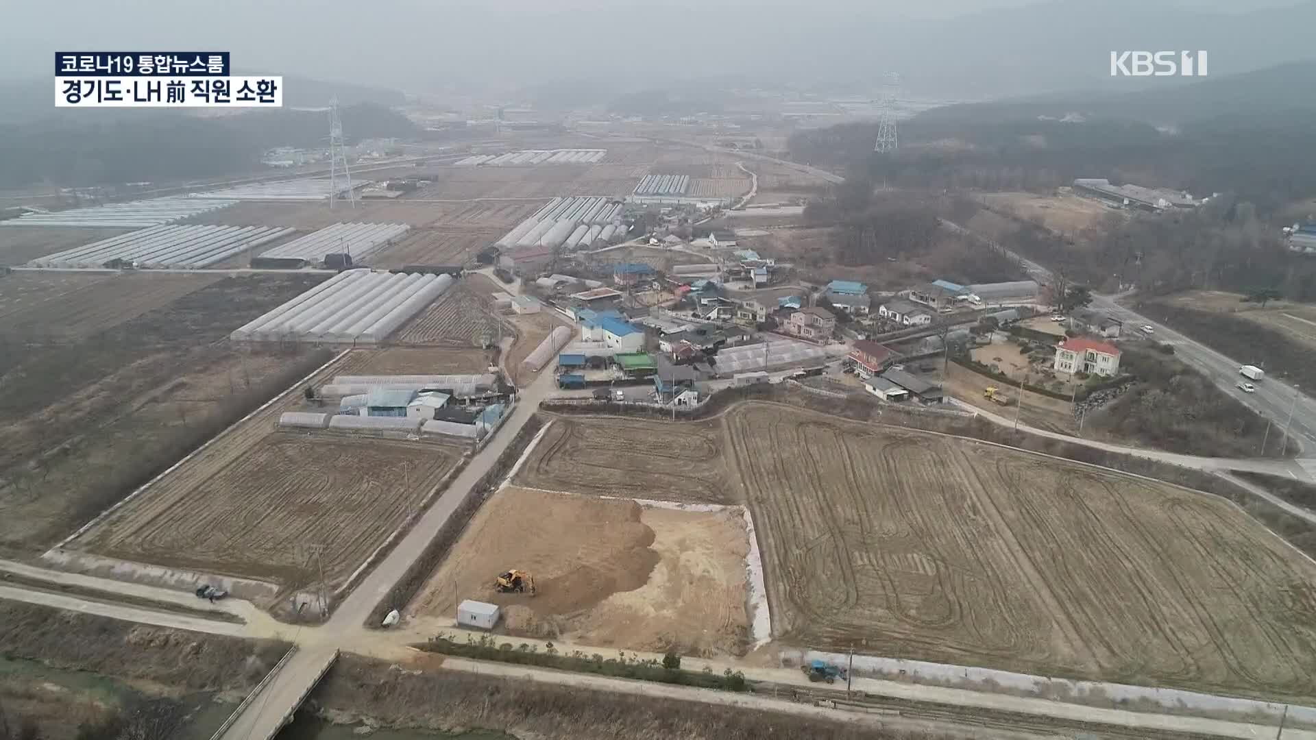 개발예정지 땅 매입 5배 폭등…경기도 전 간부 소환