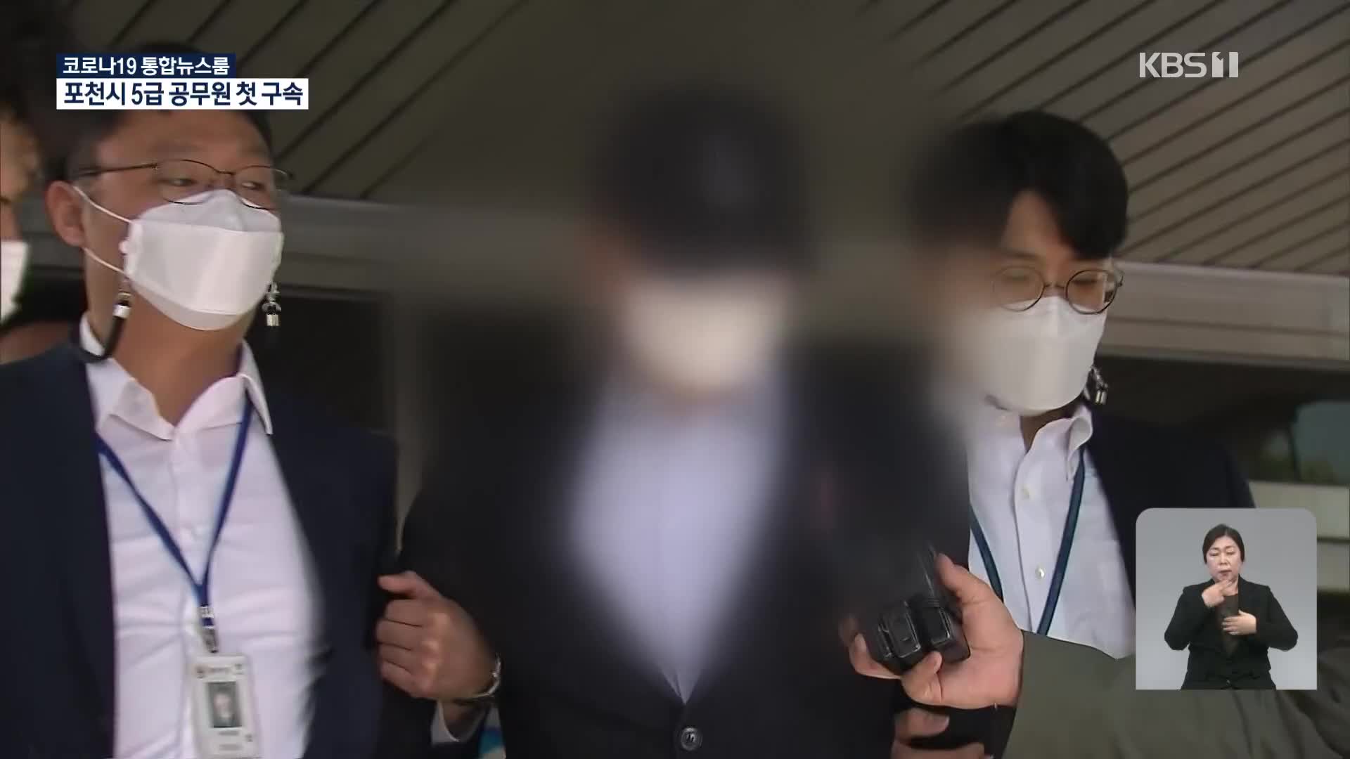 ‘비밀 이용 투기’ 포천시 공무원 구속…前 보좌관 관련 압수수색