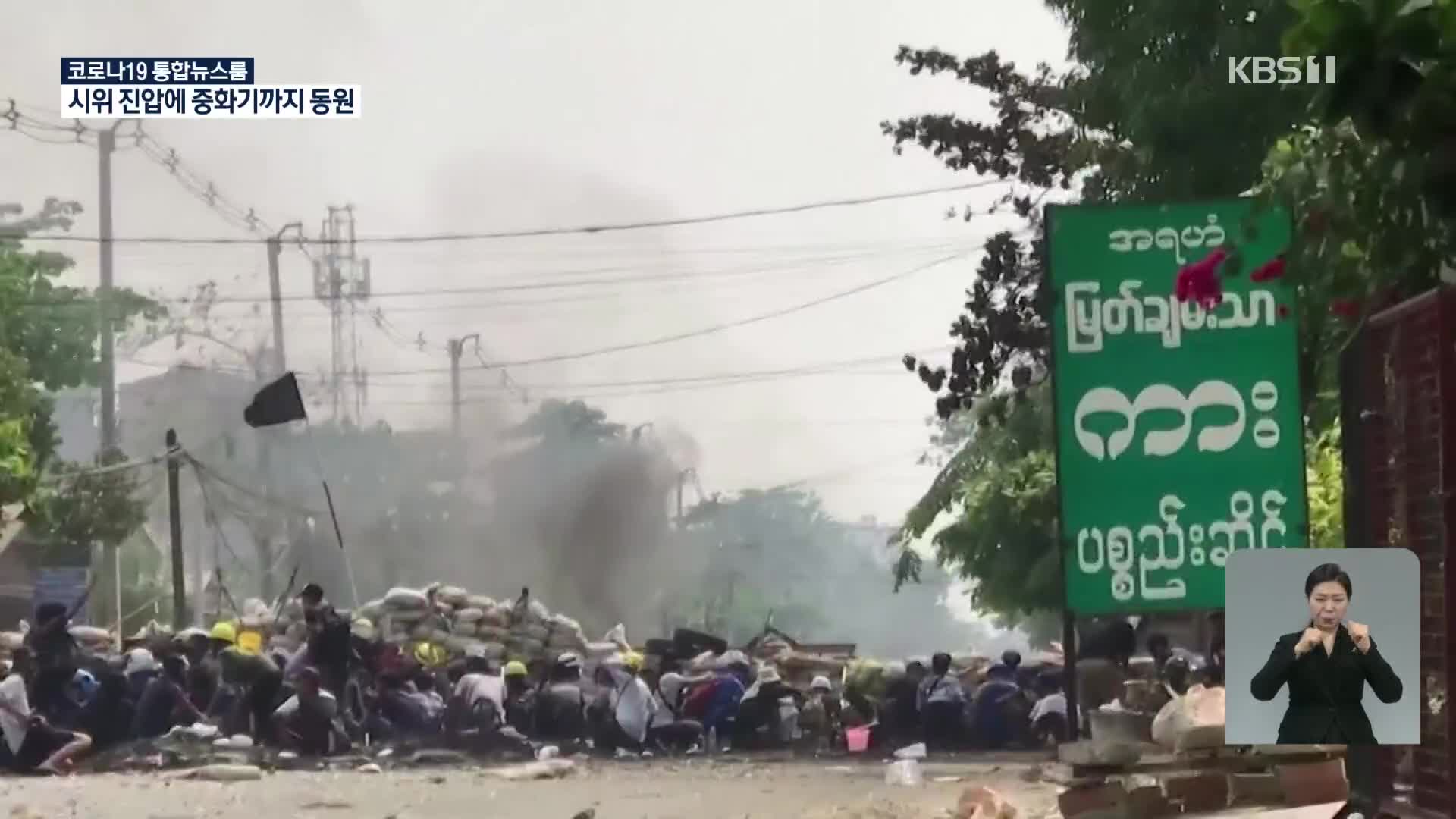미얀마군, 시민 향해 로켓수류탄까지…안보리 긴급 소집