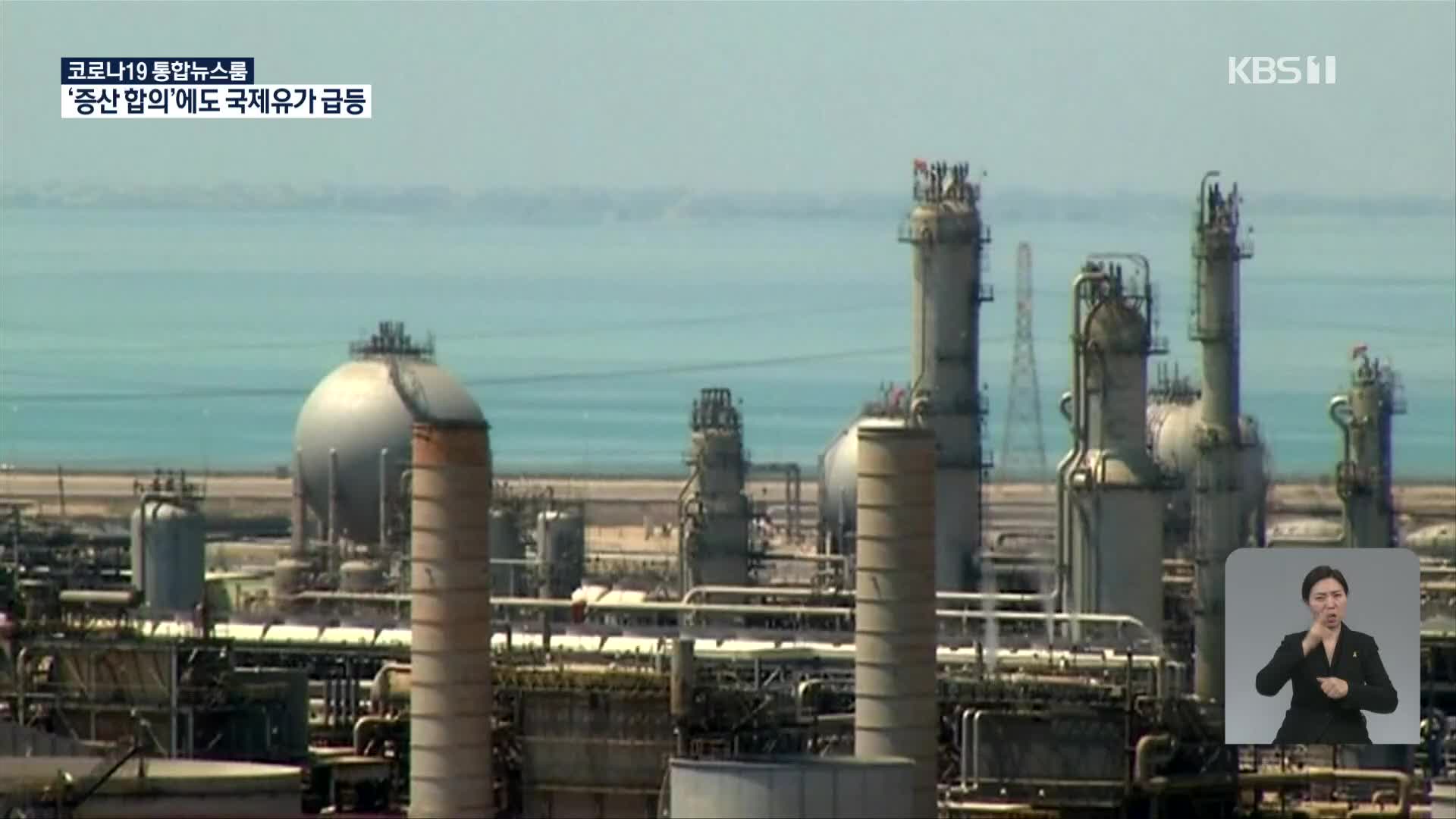 OPEC+, 단계적 석유 증산 합의…국제 유가는 급등