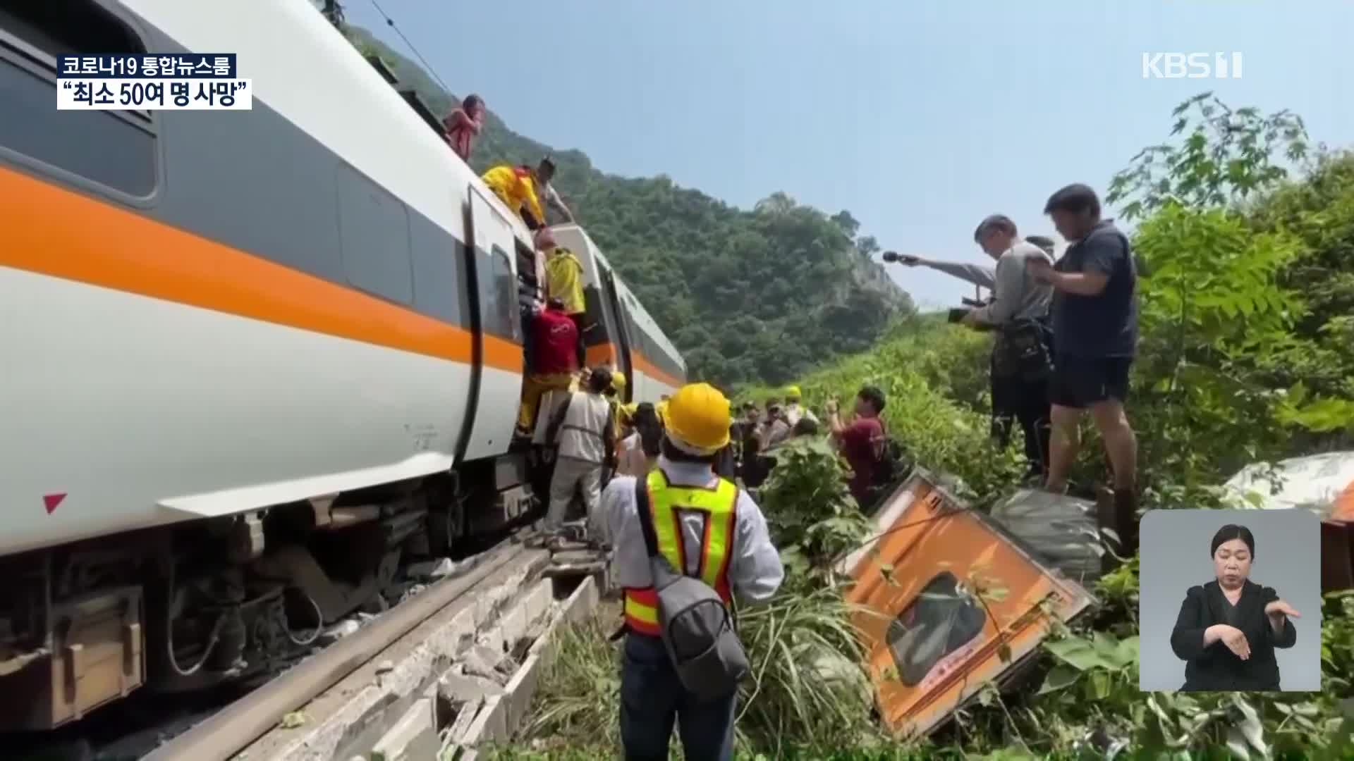 타이완서 역대 최악 열차 사고…“최소 50여 명 사망”