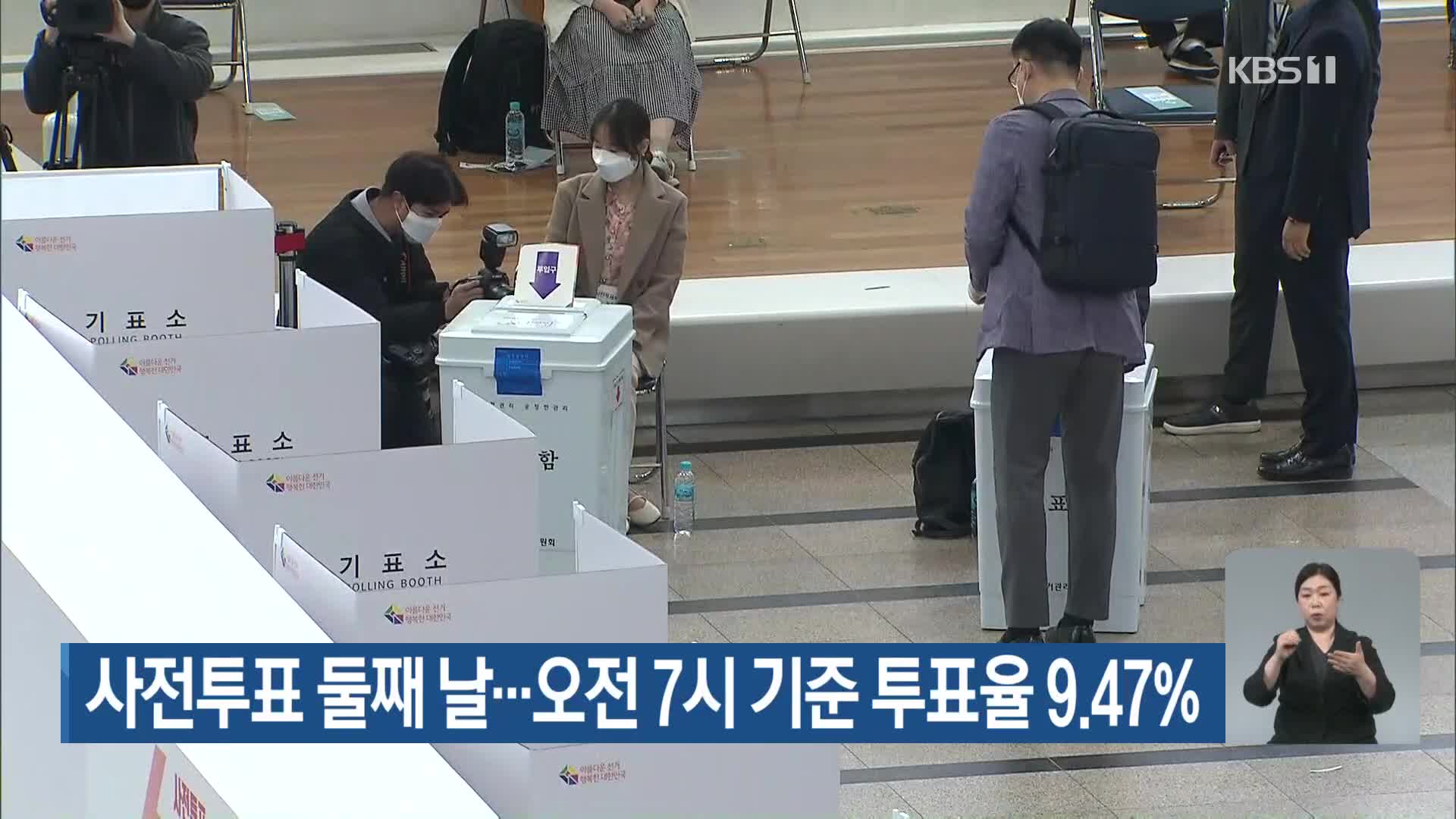 사전투표 둘째 날…오전 7시 기준 누적 투표율 9.47%