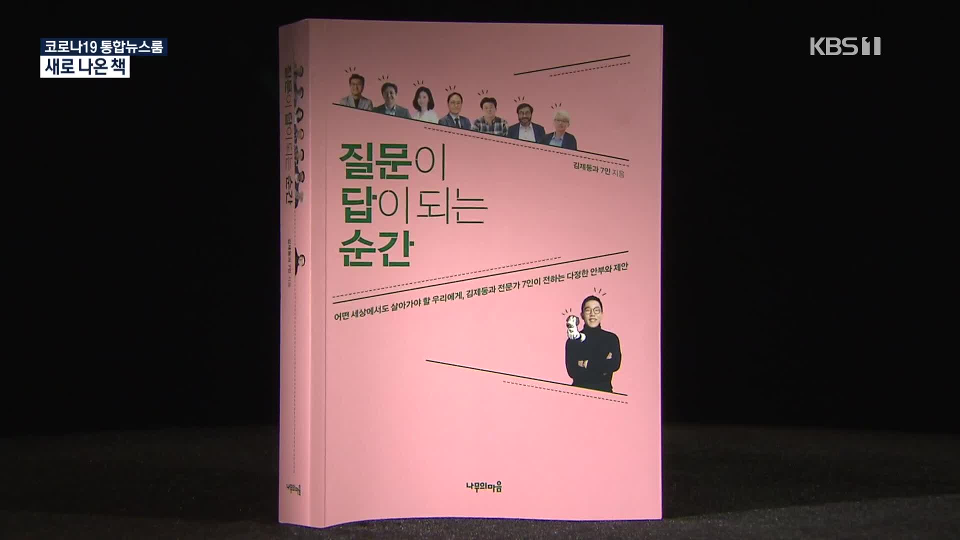 [새로 나온 책] 김제동이 묻고 전문가들이 답하다 ‘질문이 답이 되는 순간’ 외