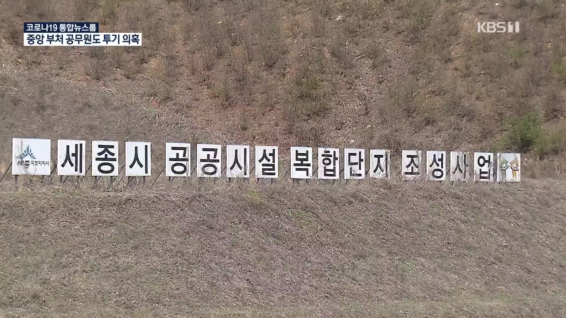 세종시·중앙부처 공무원 공동 땅투기 의혹