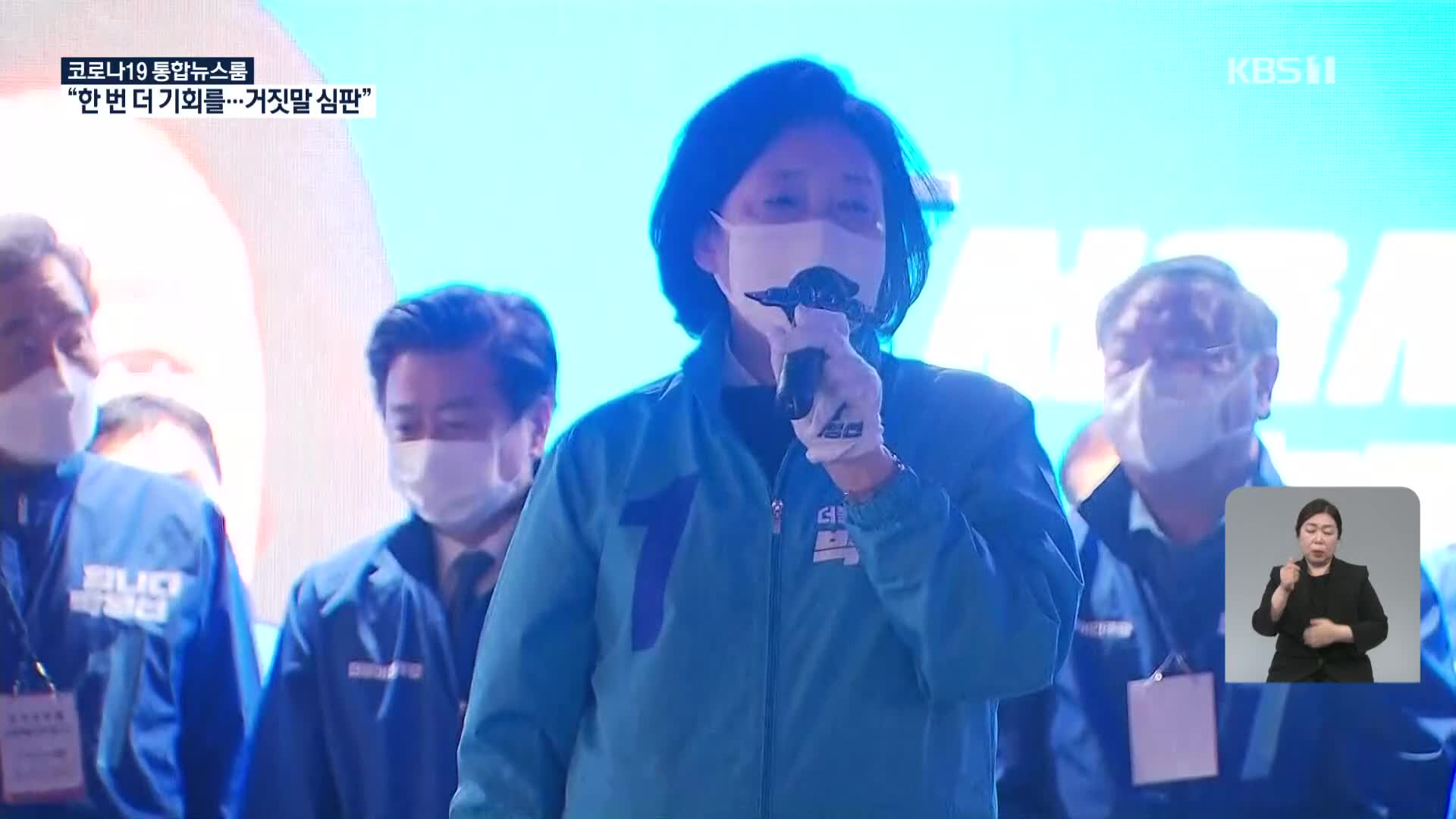 박영선 “거짓말 심판”…민주 “바람 바뀌고 있다”