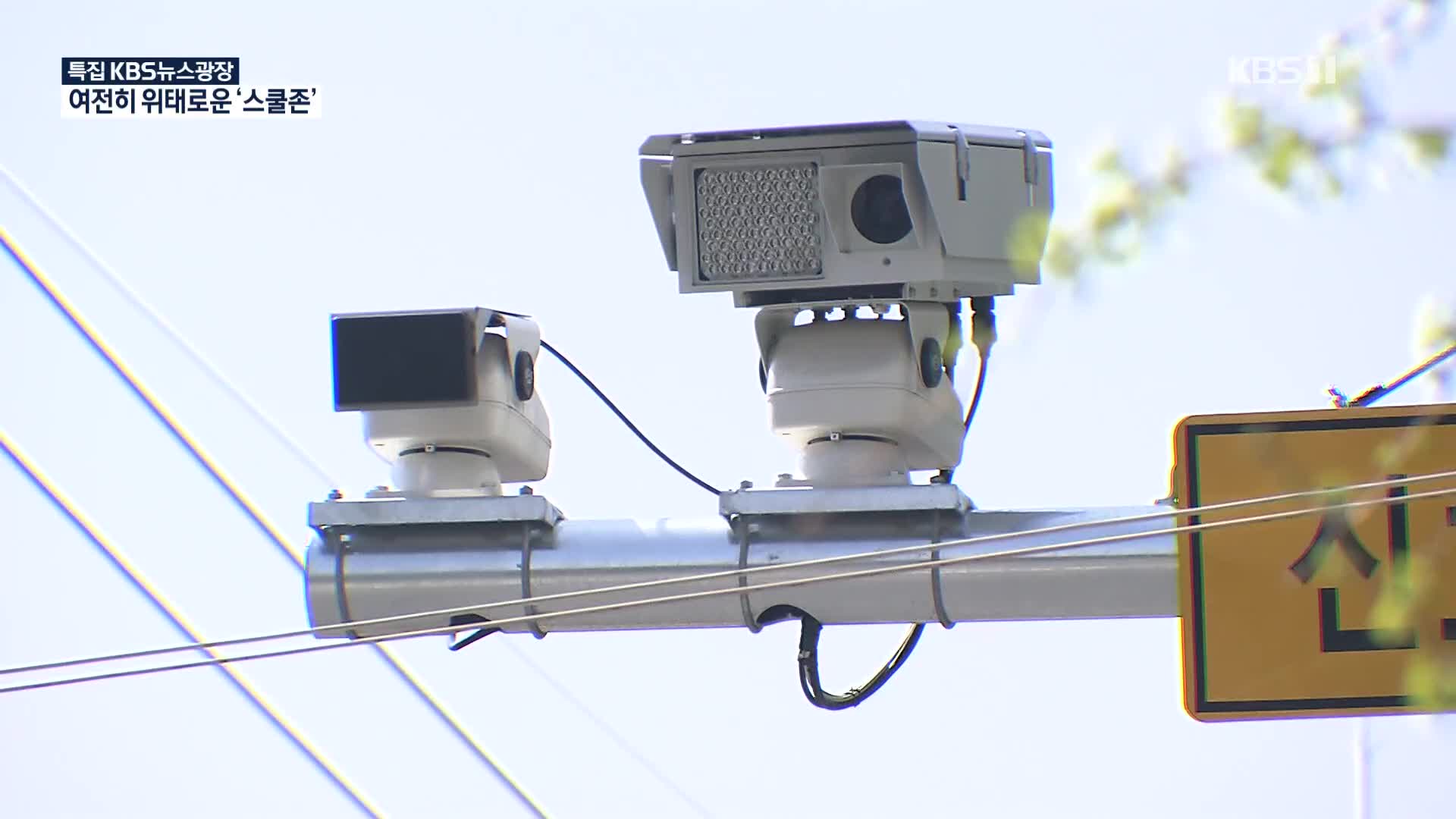‘민식이법 1년’ 여전히 위태로운 스쿨존…CCTV는 빈 깡통