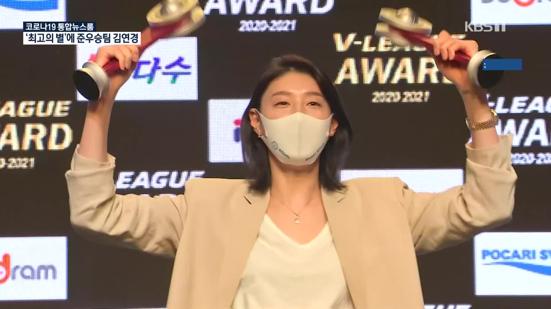 ‘최고의 별’ MVP 김연경 “2등도 좋았다!”