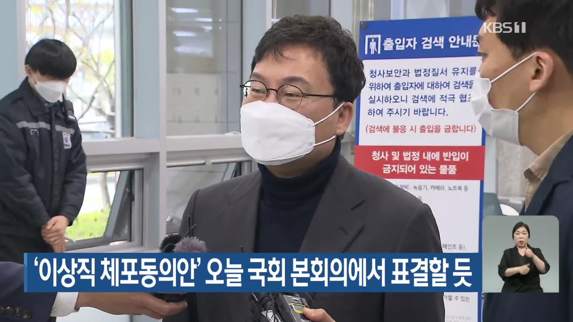 ‘이상직 체포동의안’ 오늘 국회 본회의에서 표결할 듯