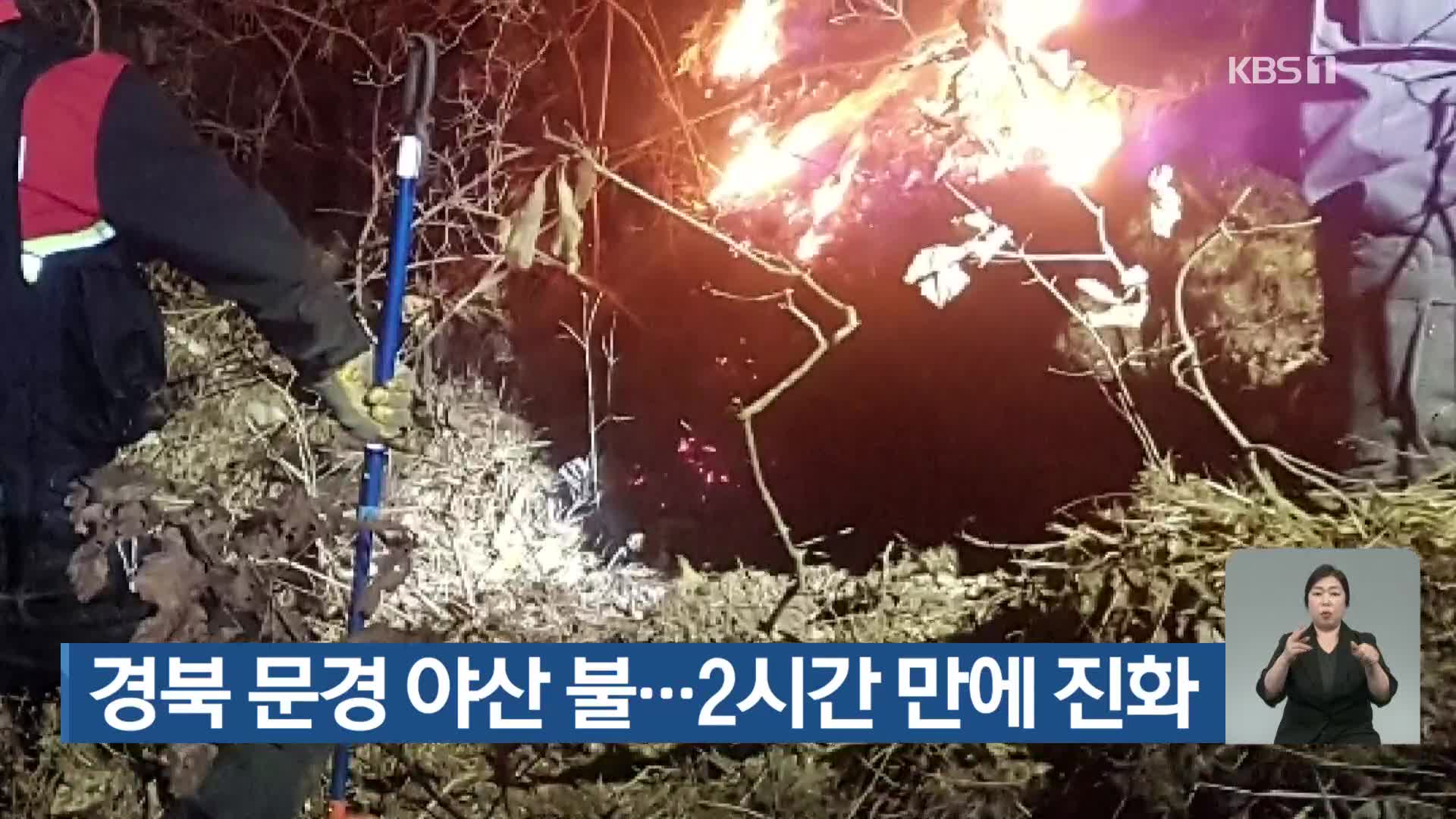 경북 문경 야산 불…2시간 만에 진화