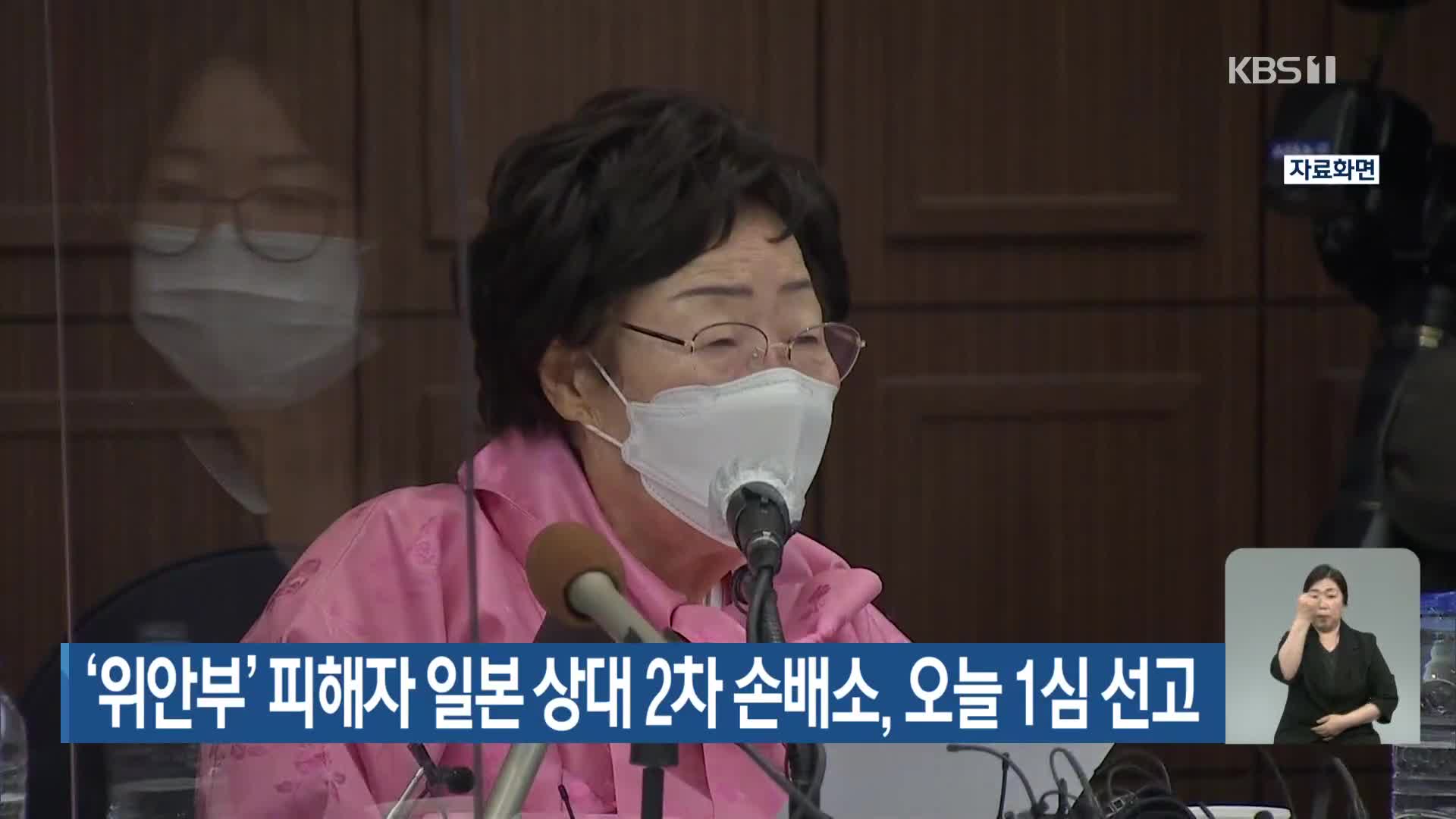 ‘위안부’ 피해자 일본 상대 2차 손배소, 오늘 1심 선고
