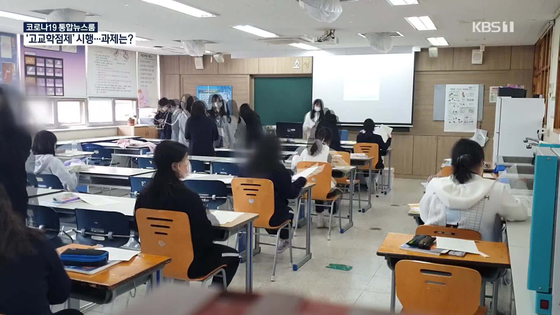 ‘고교 학점제’ 도입에 교육과정 대폭 개편…“내신평가-대입제도 손질 먼저 돼야”