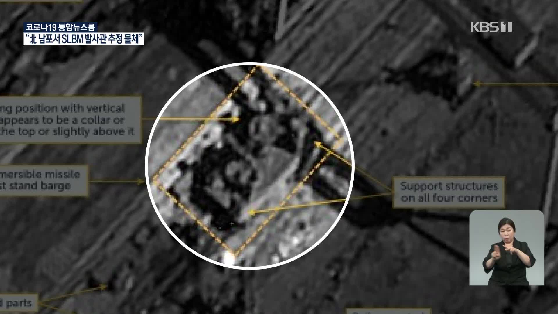 “북한 남포서 SLBM 발사관 추정 물체”