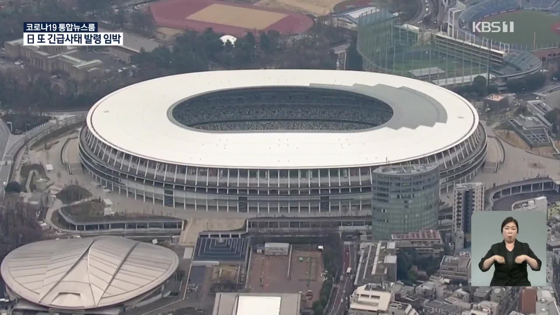 日 세번째 코로나 긴급사태 발령 임박…올림픽 영향 주목