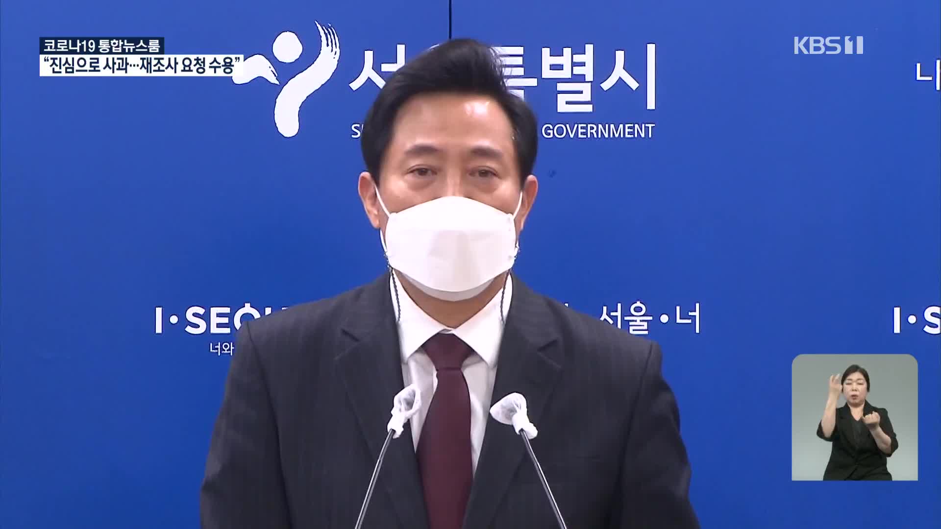 오세훈, “박원순 전 시장 성희롱” 공식 사과…“성 비위 즉각 퇴출”