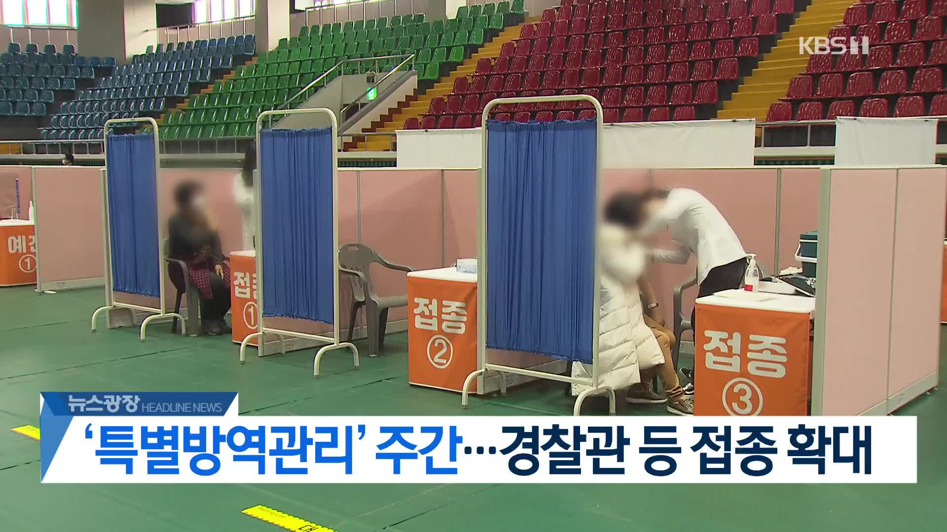 [뉴스광장 2부 헤드라인]