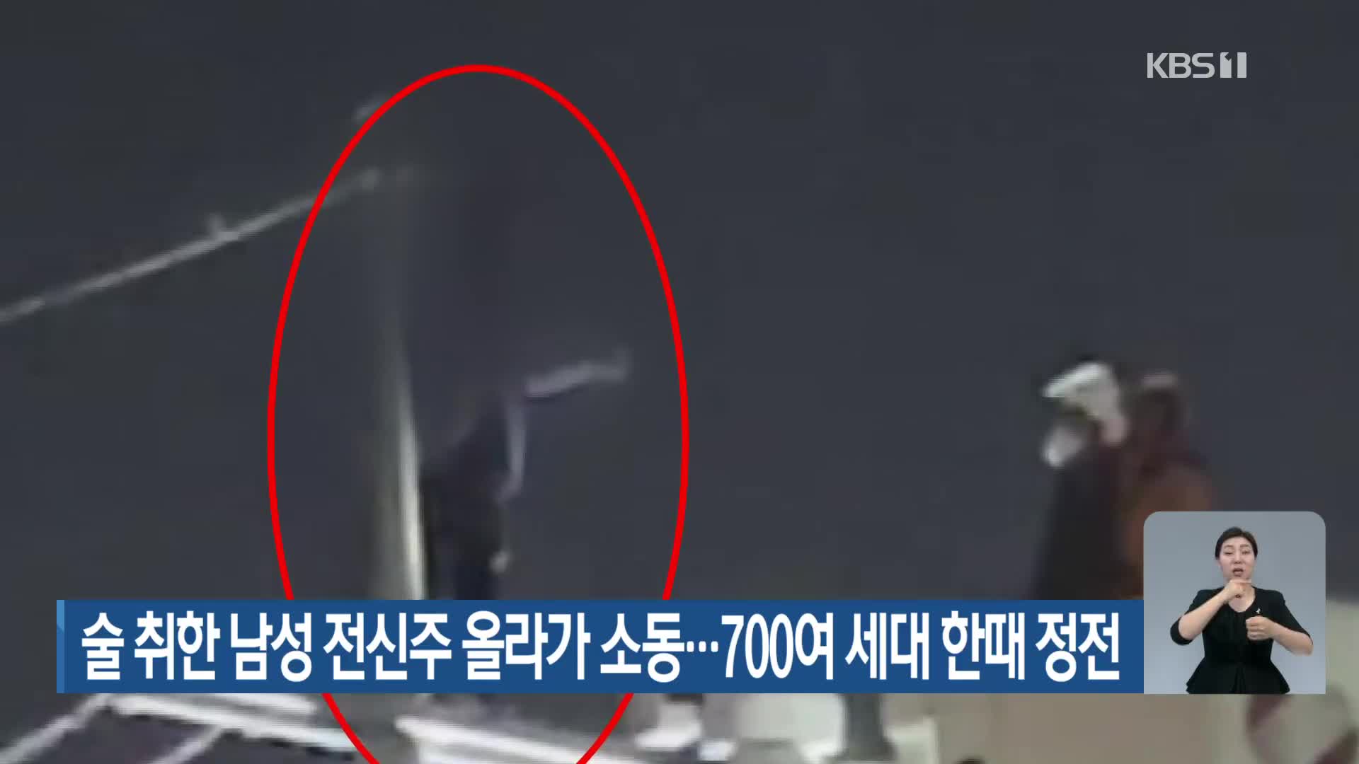 술 취한 남성 전신주 올라가 소동…700여 세대 한때 정전