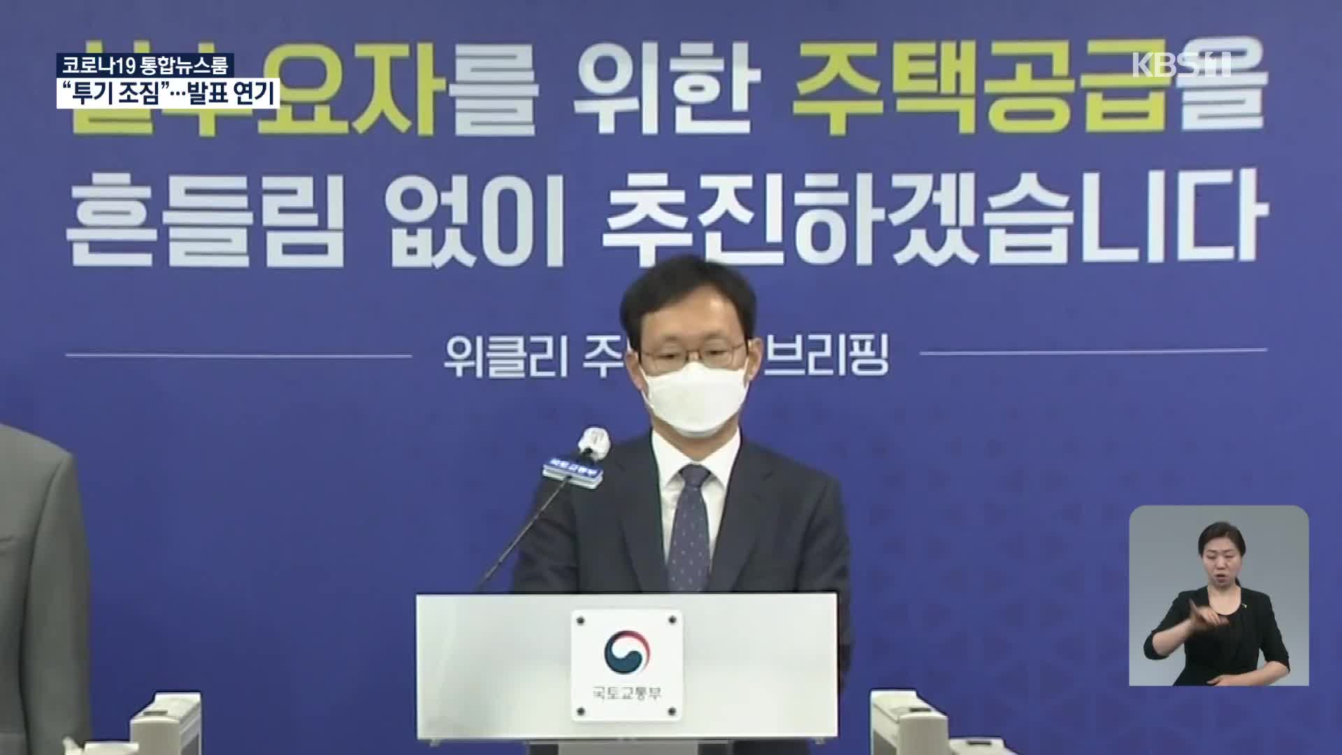 미뤄진 수도권 2차 택지지구 발표…‘투기 조사’가 먼저