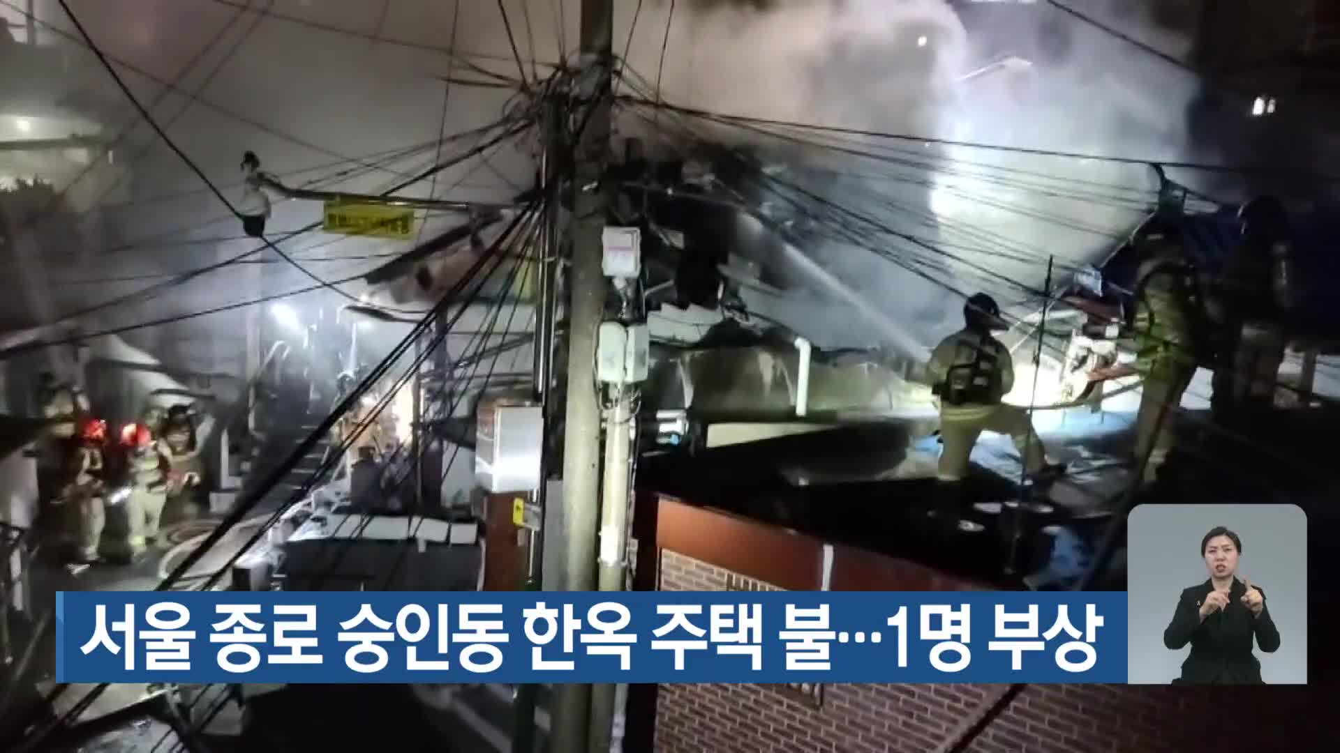 서울 종로 숭인동 한옥 주택 불…1명 부상