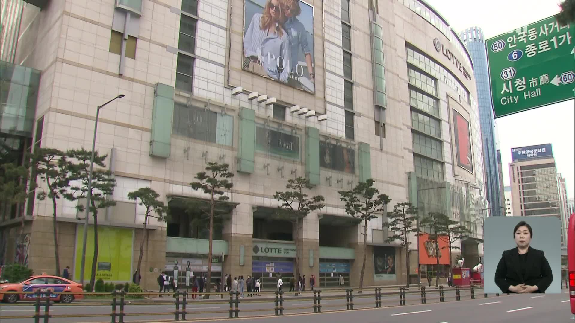 롯데백화점 본점 12명 추가 확진, 임시 휴업…3,700명 전수검사