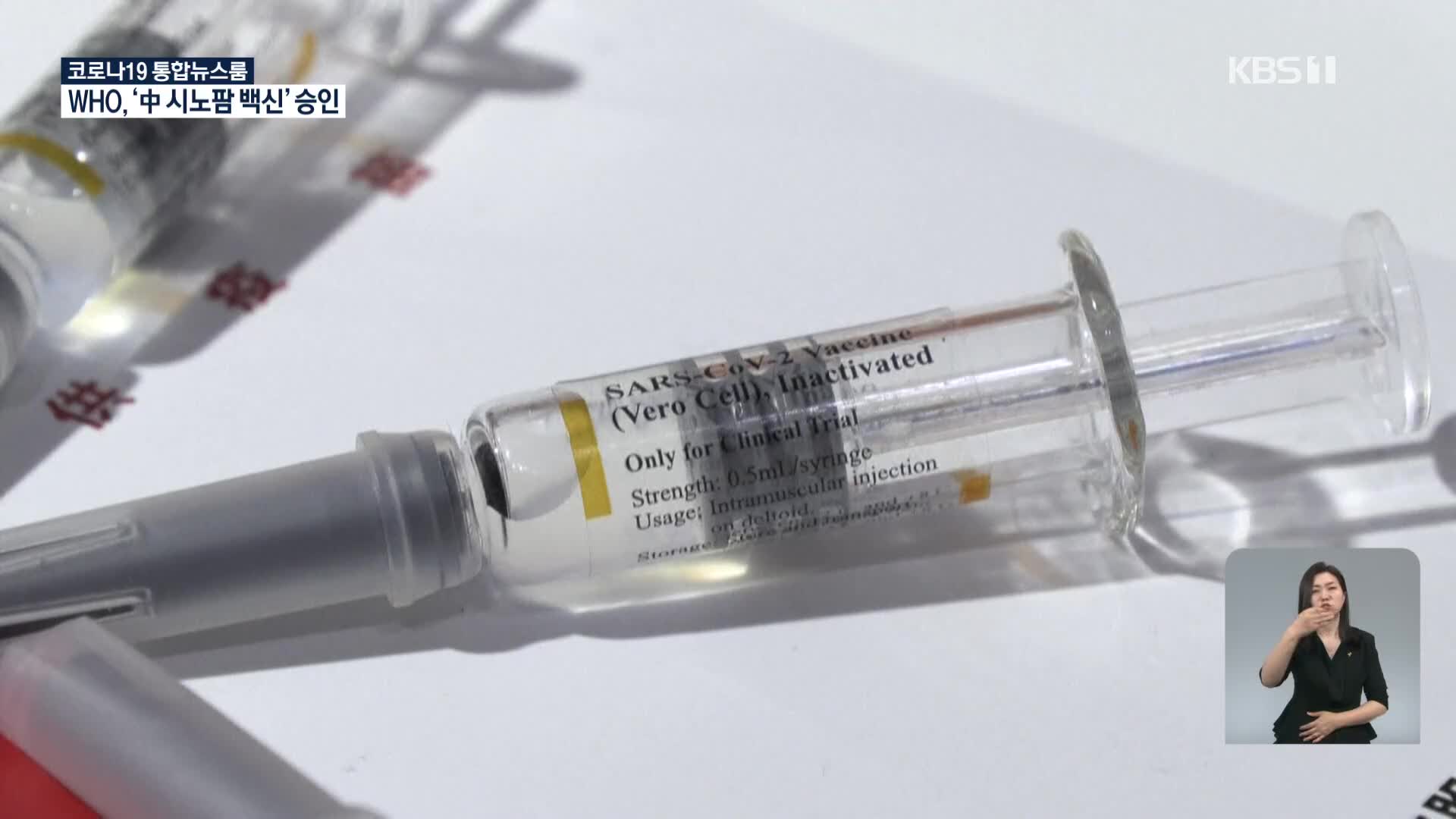 WHO, 중국 시노팜 백신 긴급사용 승인