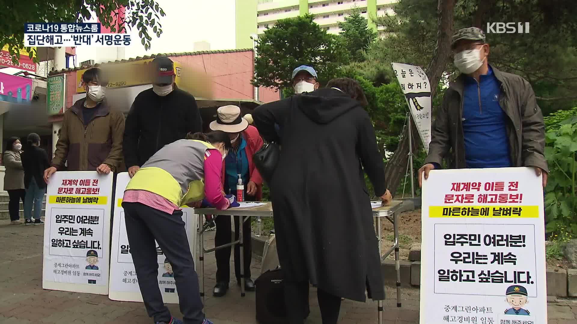 경비원 16명 ‘문자해고’…서명운동 나선 아파트 주민들