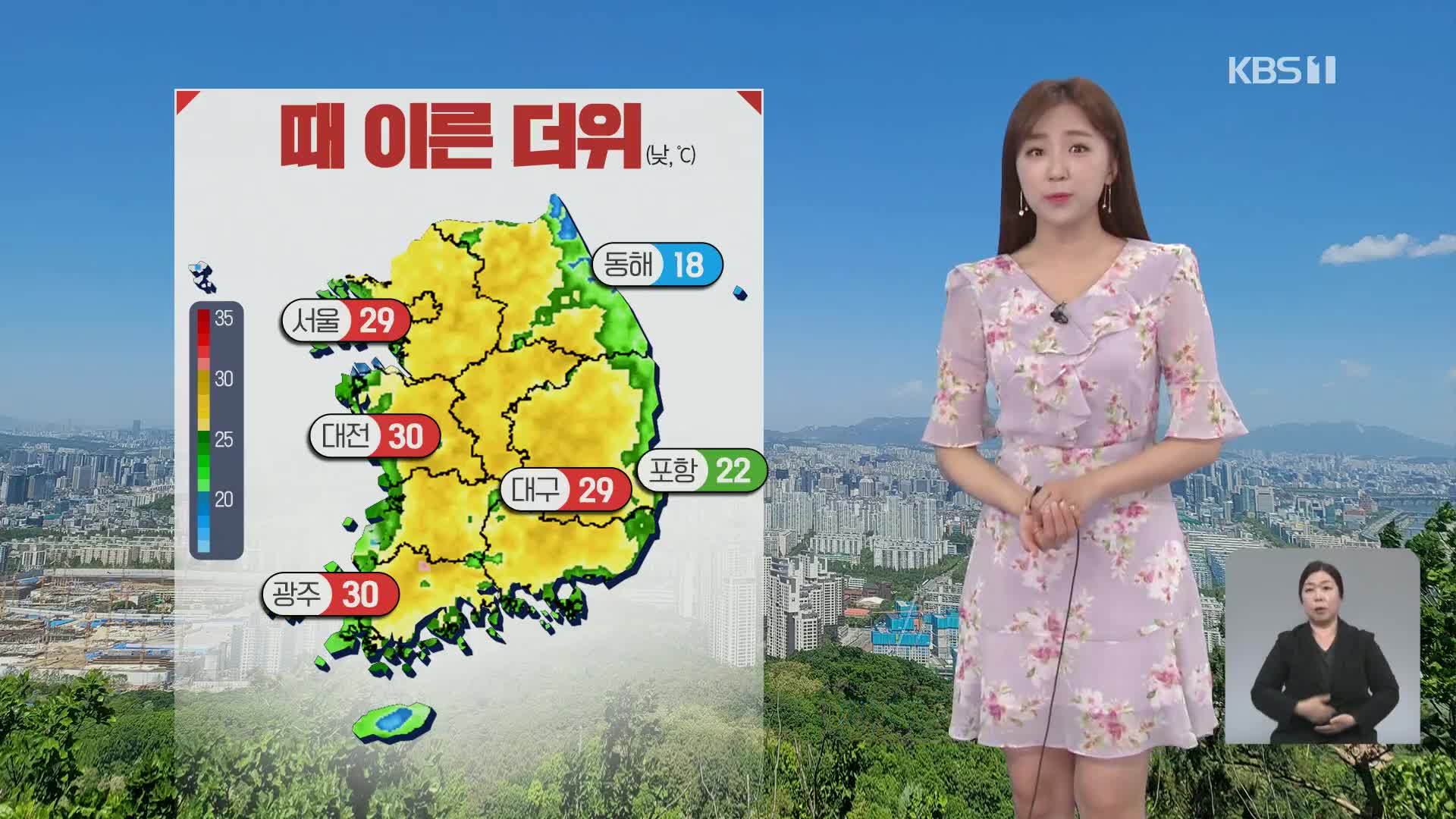 [출근길 날씨] 한낮 초여름 더위, 큰 일교차 주의!