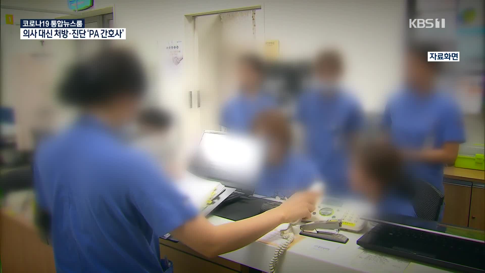 의사 대신 ‘PA 간호사’…환자 생명 책임은?