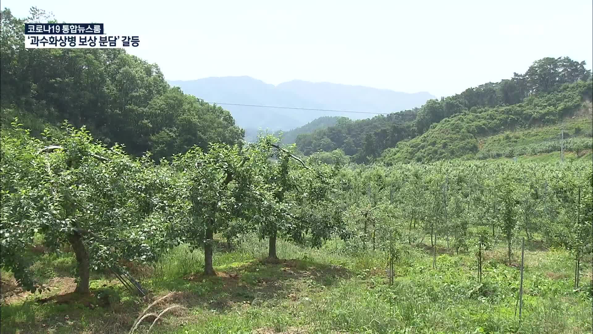과수화상병 보상 갈등… “전액 국비” vs “지방 분담”