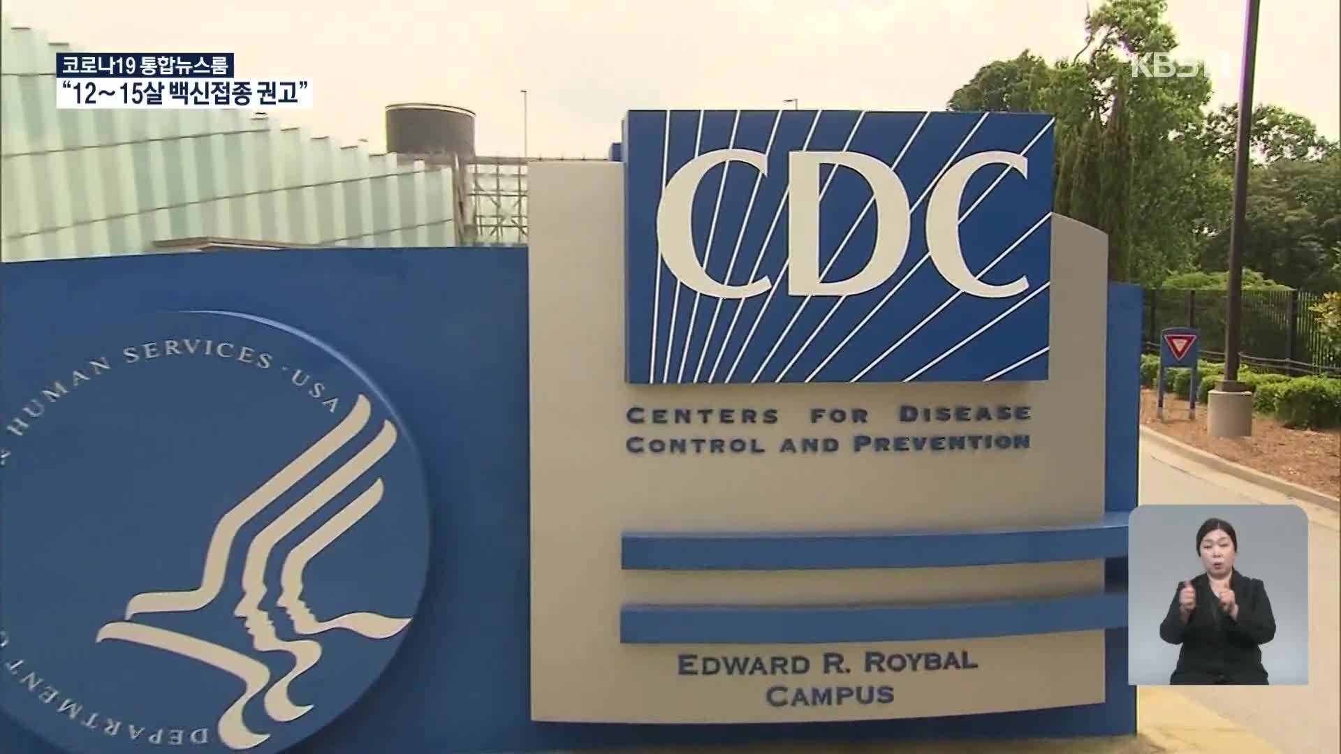 美 CDC자문위, 청소년 화이자 코로나19 백신 접종 권고