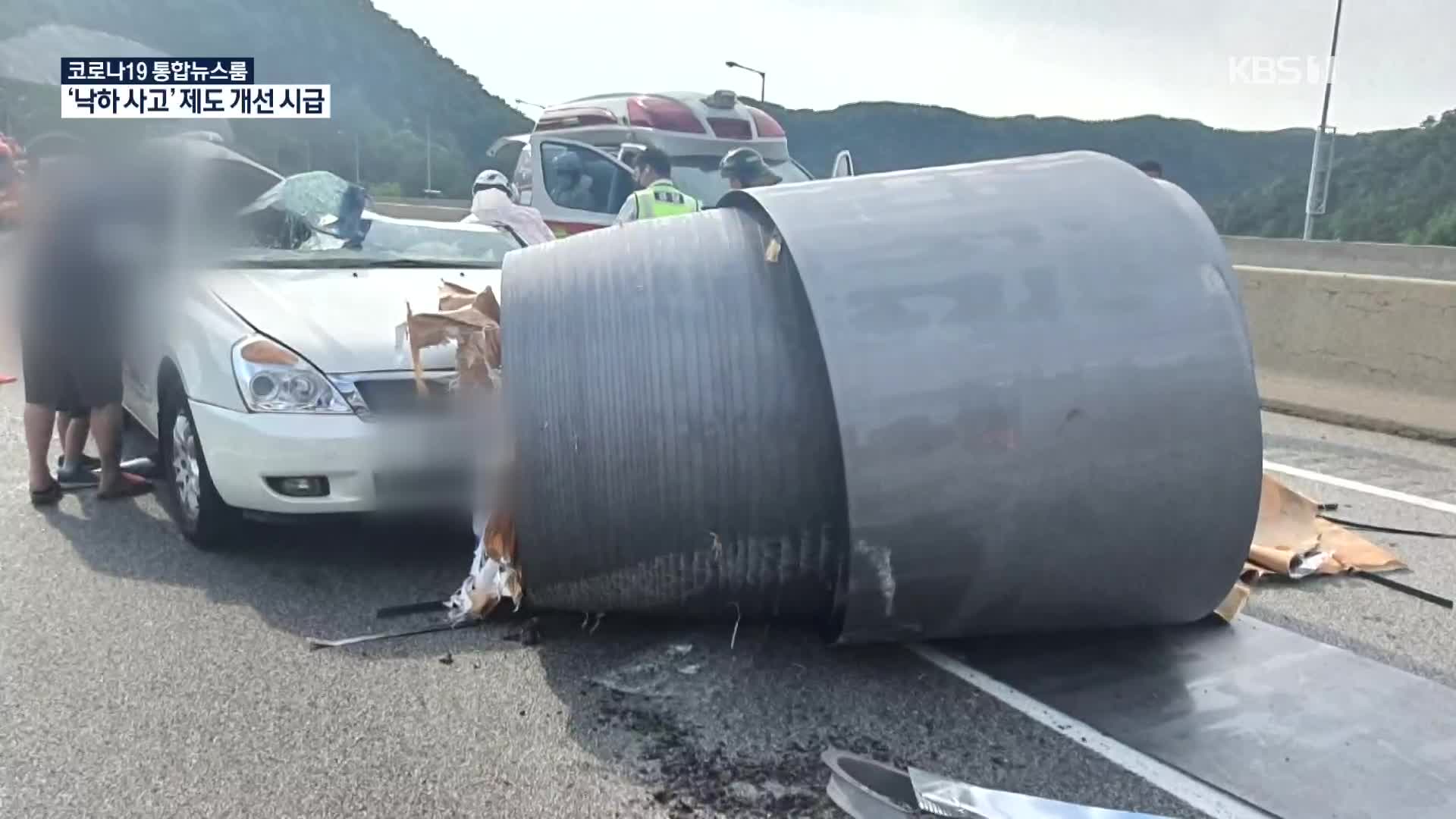 끊이지 않는 화물차 적재물 낙하 사고…제도 개선 언제쯤?