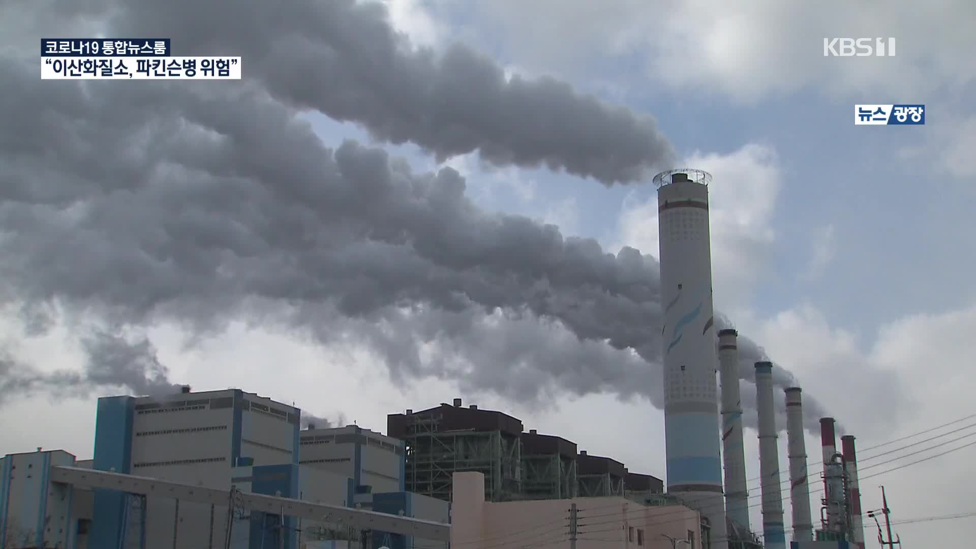 대기오염 주범 이산화질소, 파킨슨병 발병 위험 41% 높인다