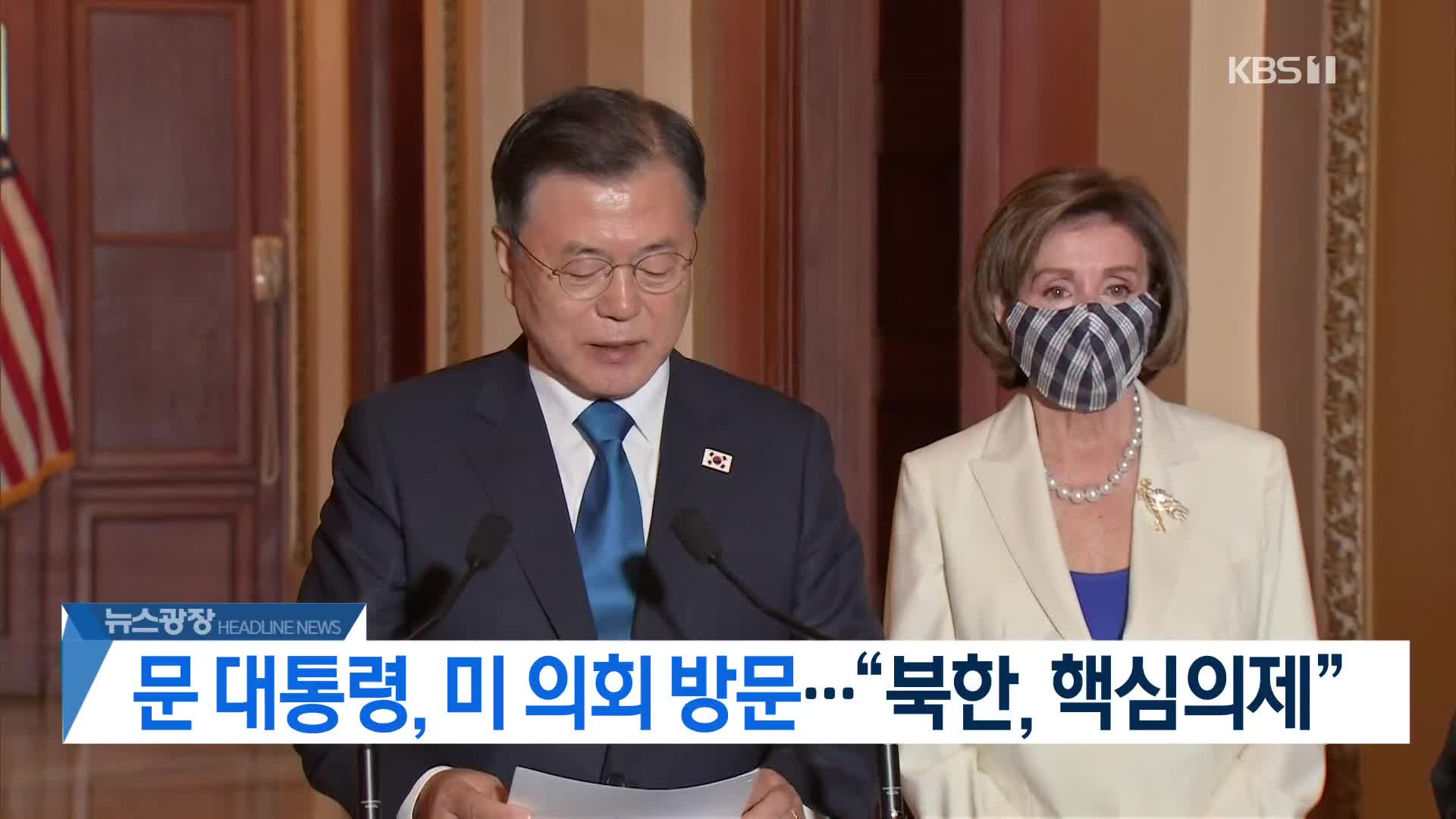 [뉴스광장 2부 헤드라인]
