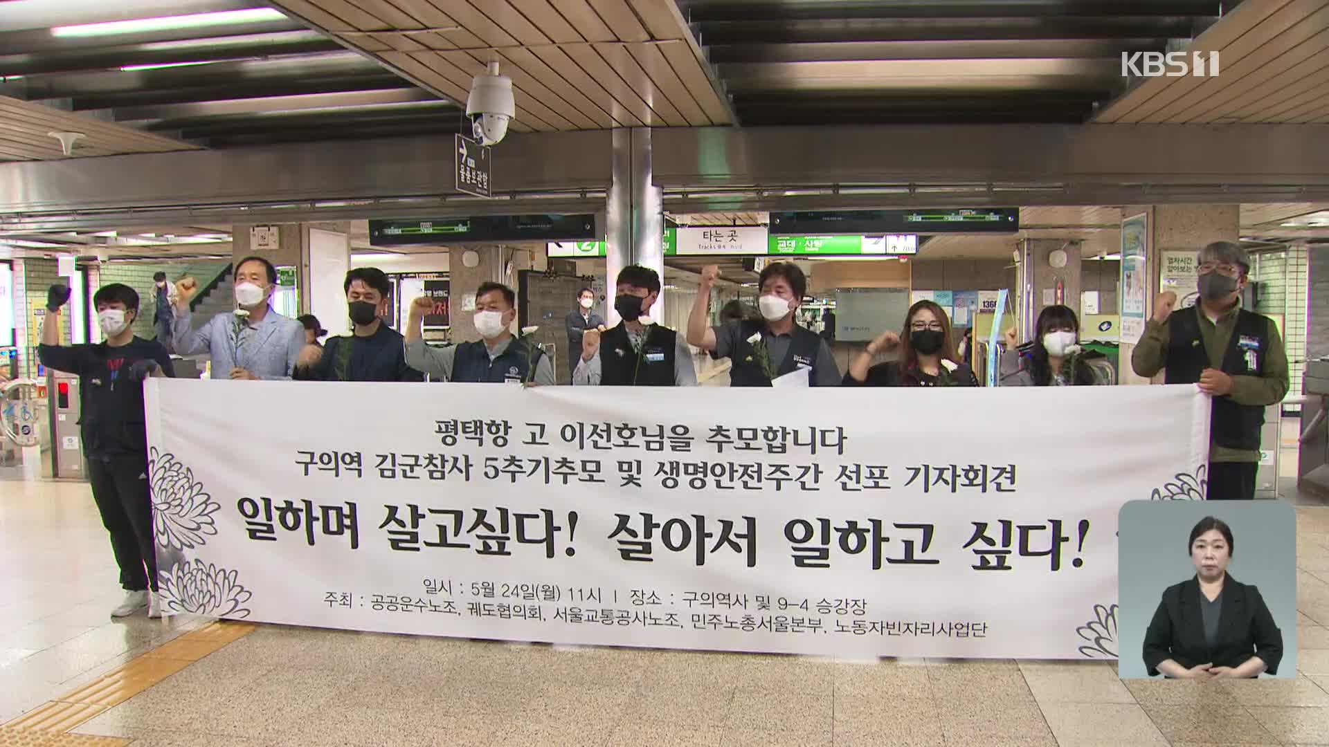 ‘구의역 참사’ 5주기 추모주간 선포…“위험의 외주화 그만!”