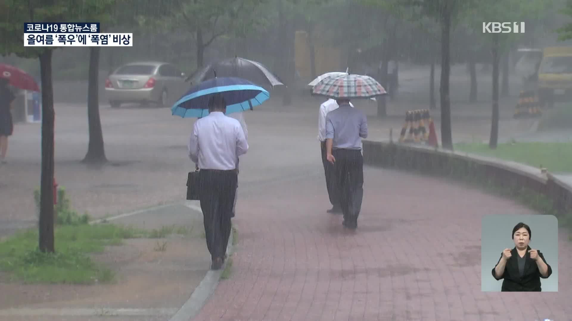 올여름 ‘폭우·폭염’ 비상…피해 예방이 중요