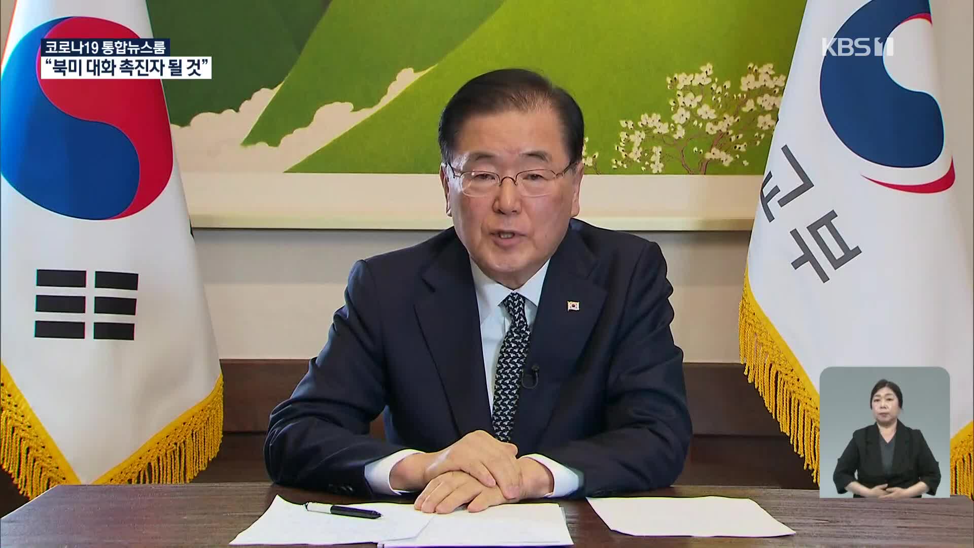 정의용 “한국, 북미 대화 촉진자 될 것…협상 조기진행 기대”